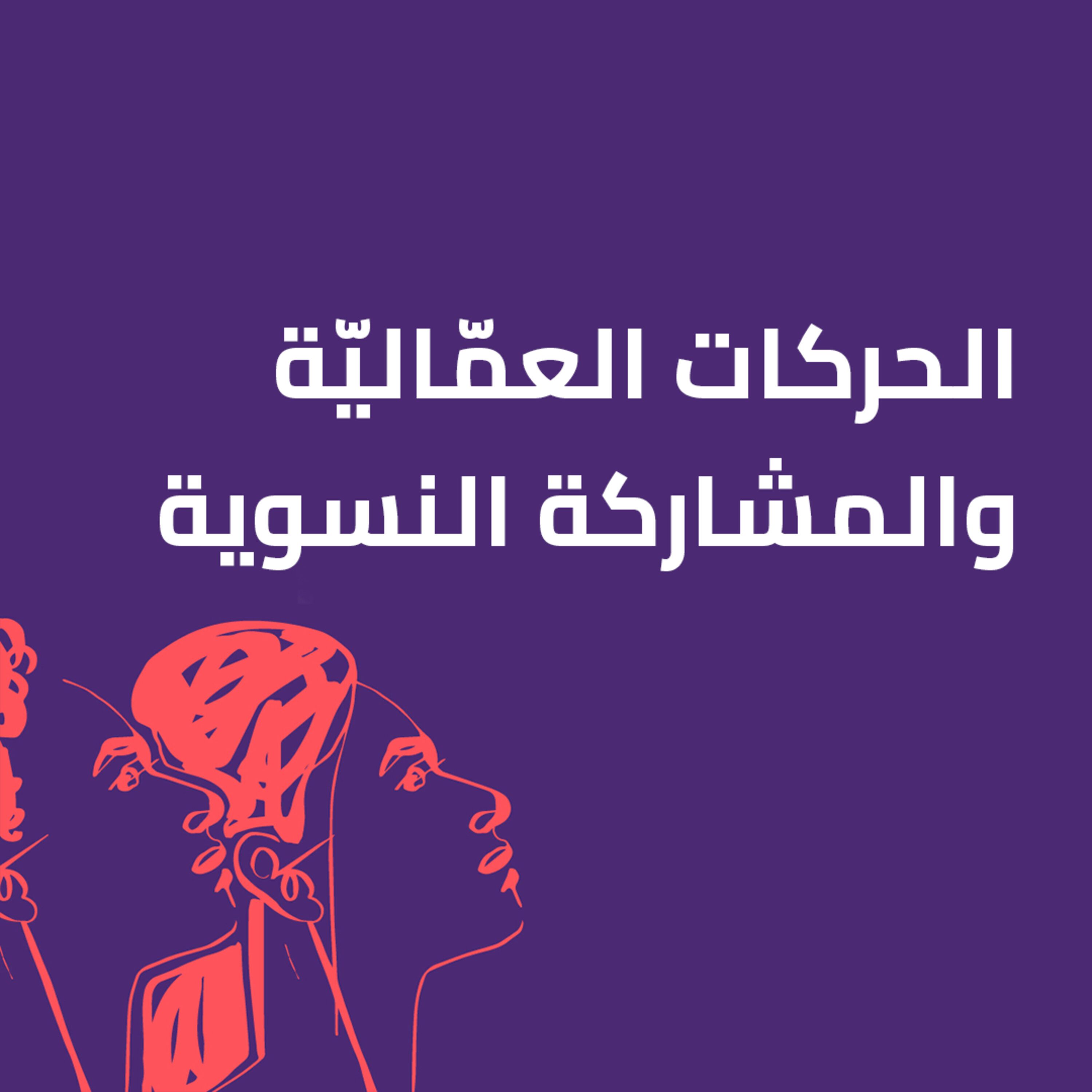الحركات العمّاليّة والمشاركة النسوية