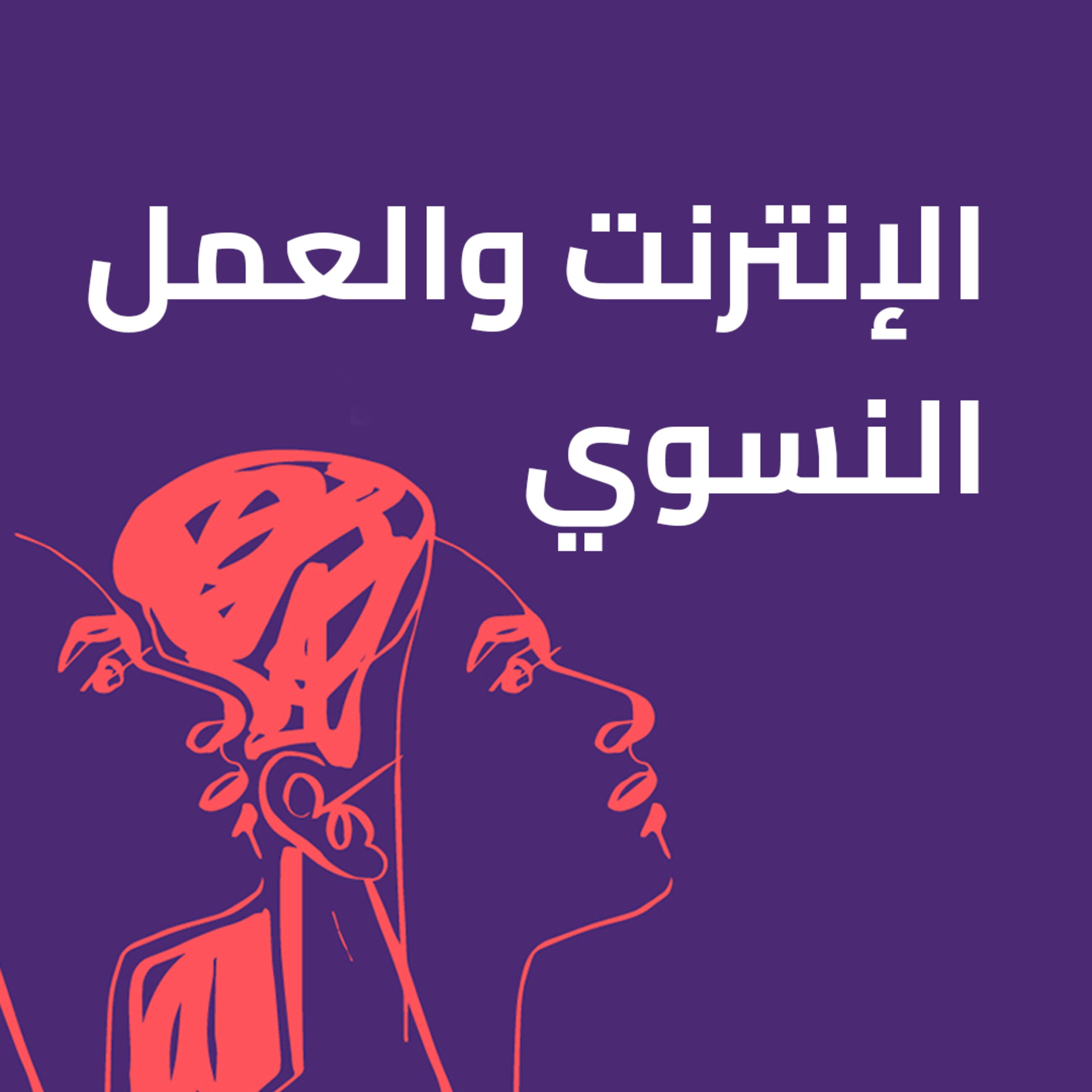 الإنترنت والعمل النسوي