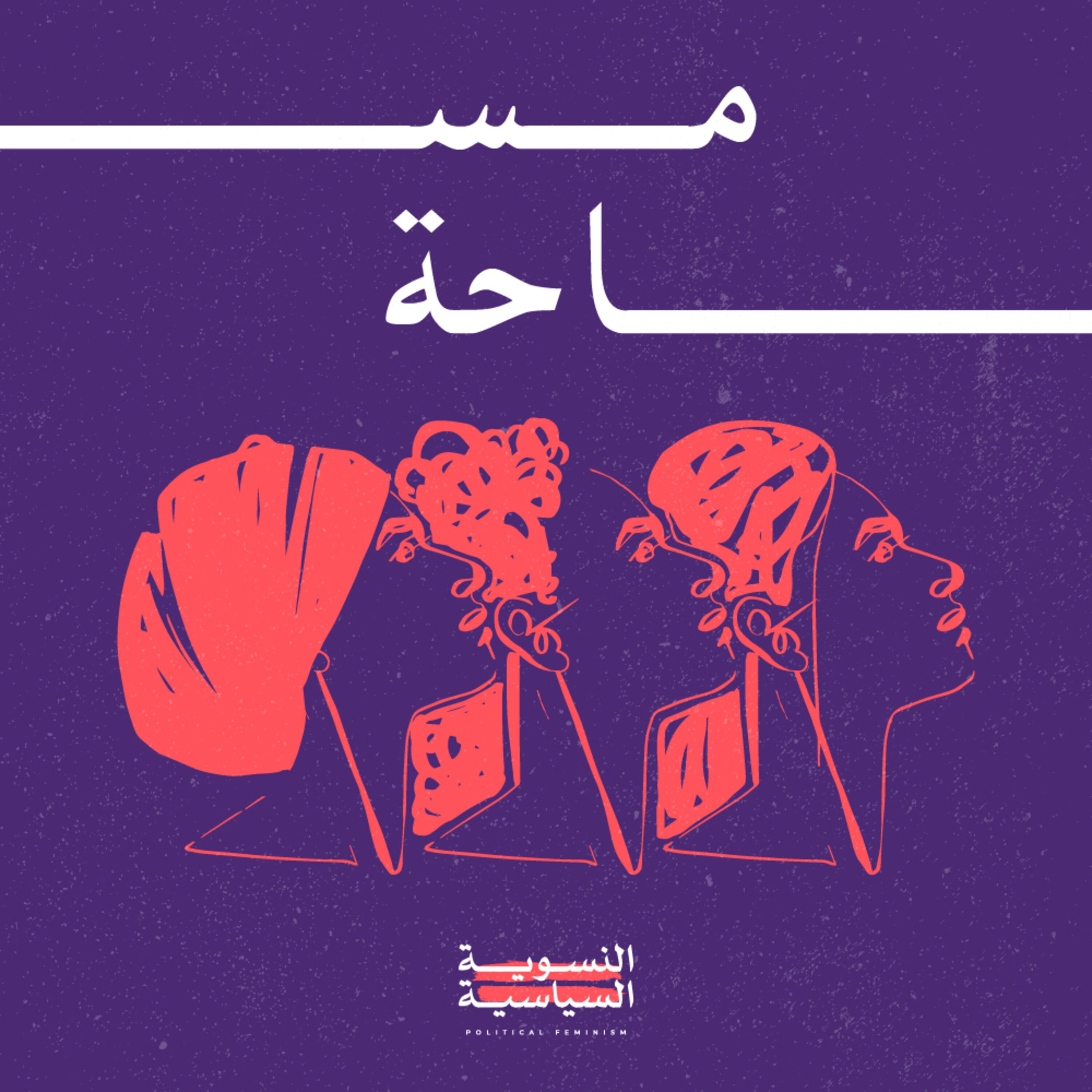 النسوية التقاطعية