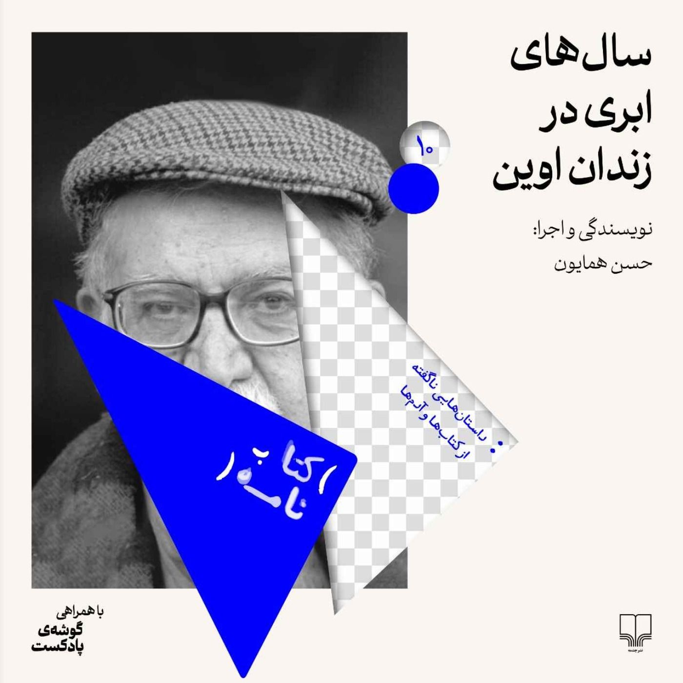فصل اول | اپیزود دهم | سال‌های ابری در زندان اوین