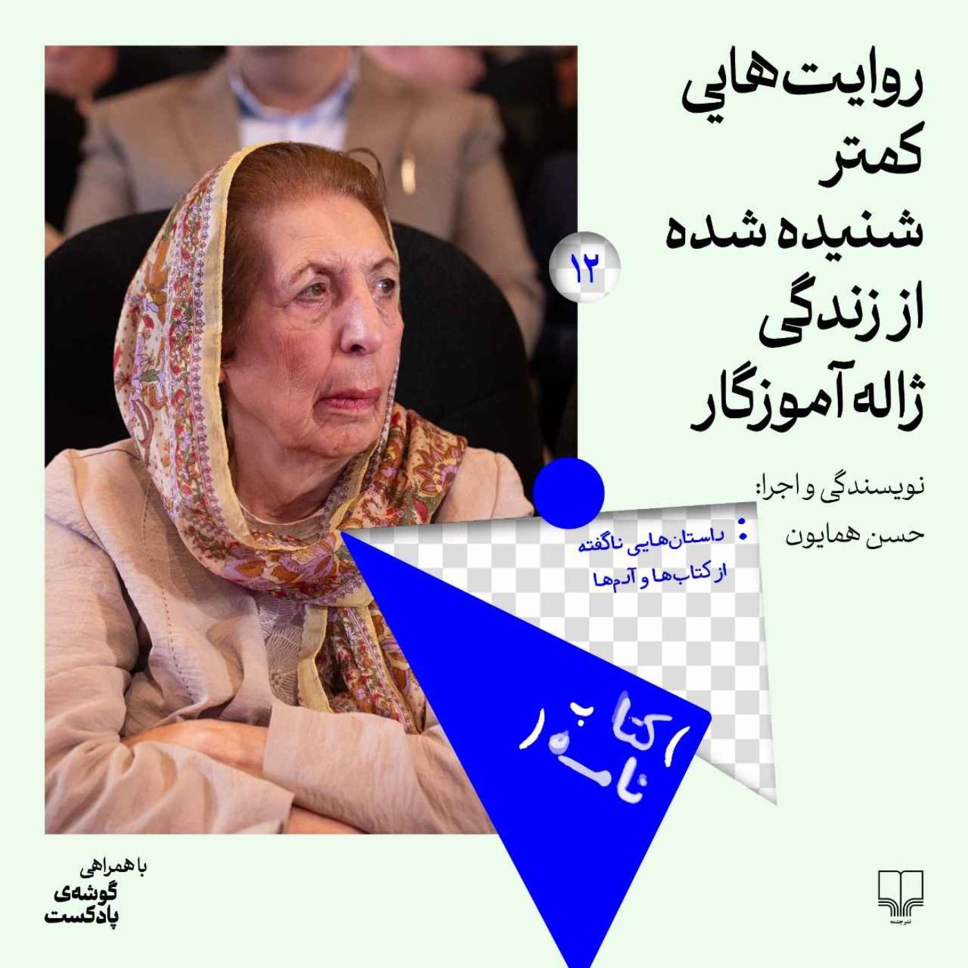 فصل اول|  اپیزود دوازده | روایت‌هایی کمتر شنیده شده از زندگی ژاله آموزگار