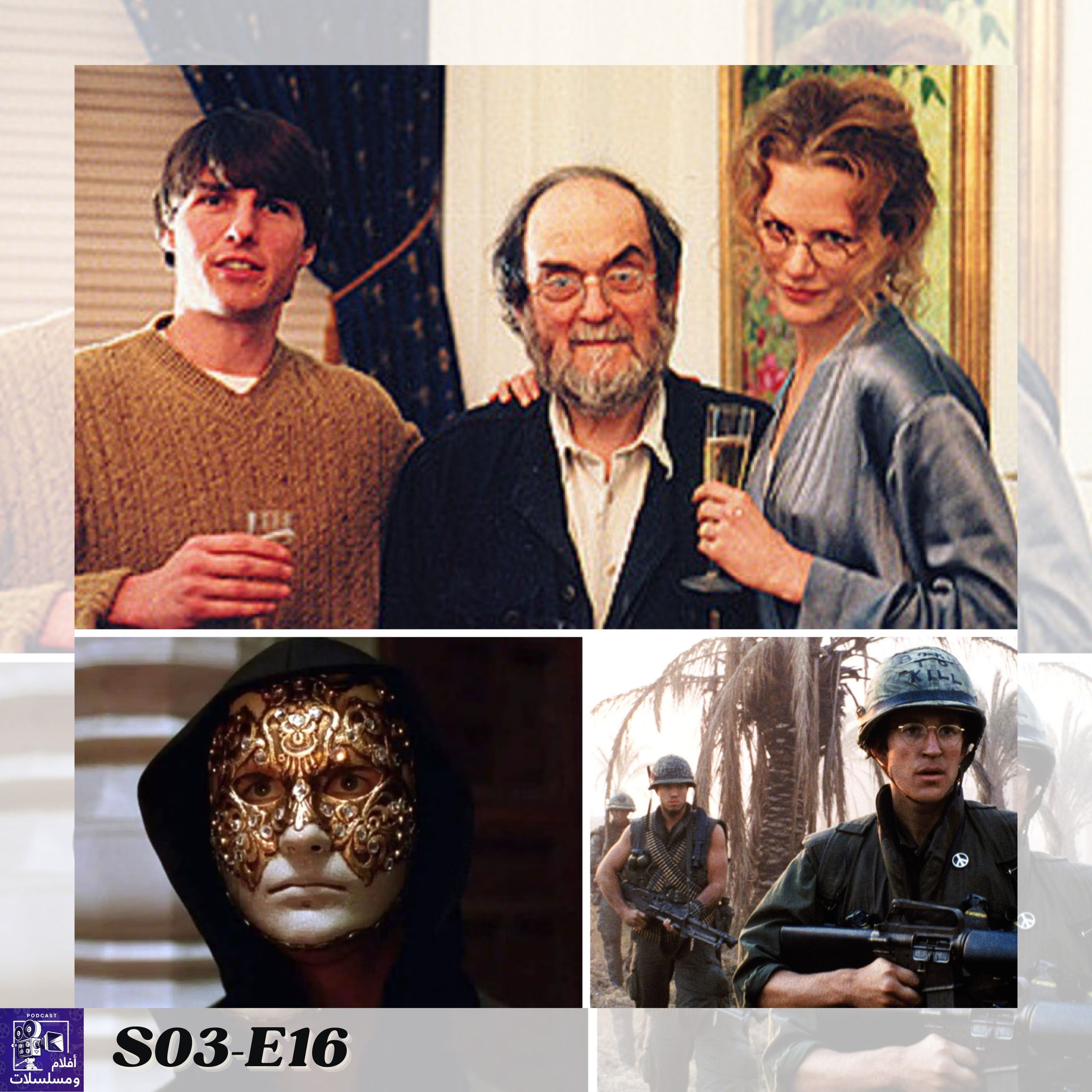 ستانلي كوبريك المخرج الاصعب في تاريخ السينما - جزء الاخير