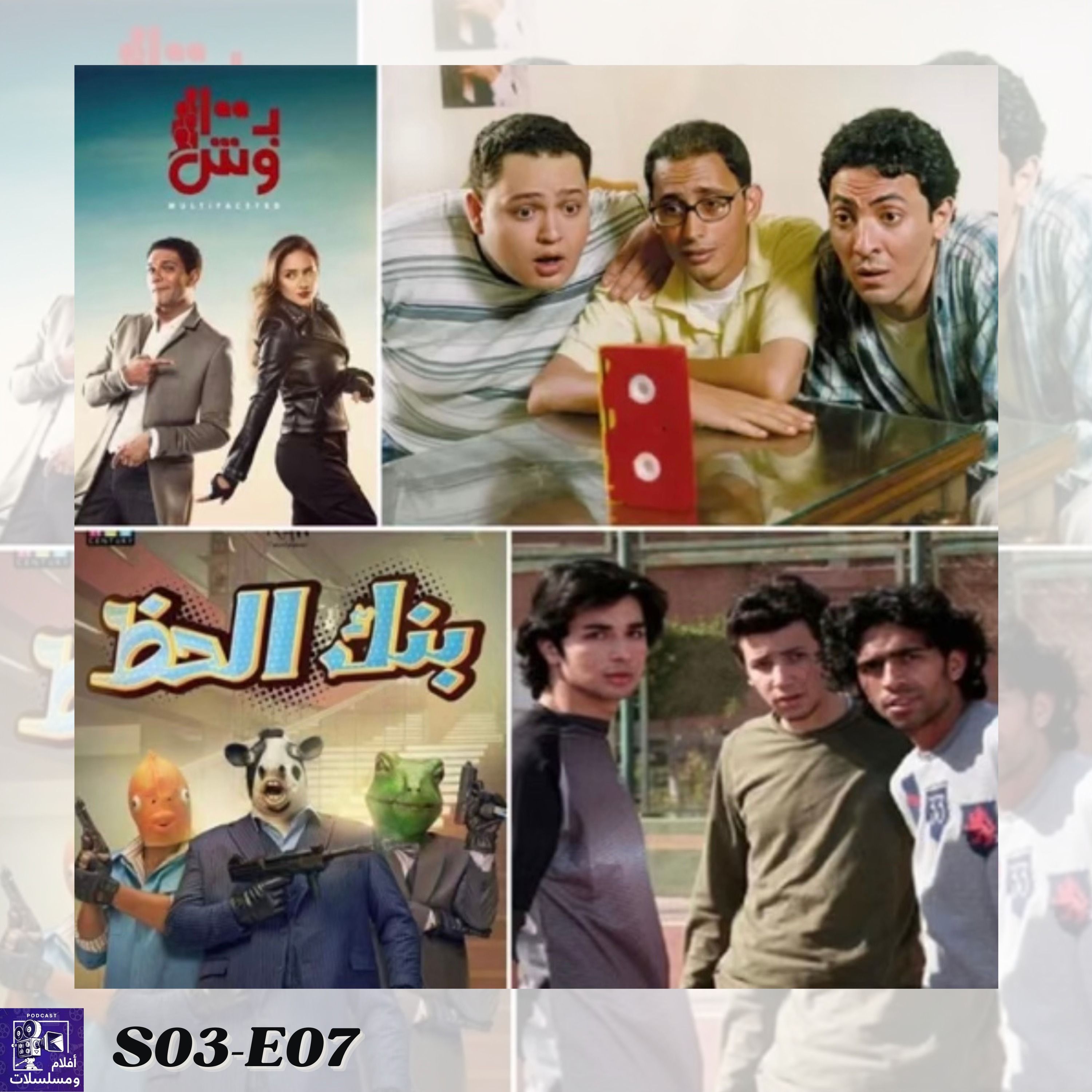 اعمال مصرية كانت مفاجئة و ماكانش متوقع لها النجاح episode artwork