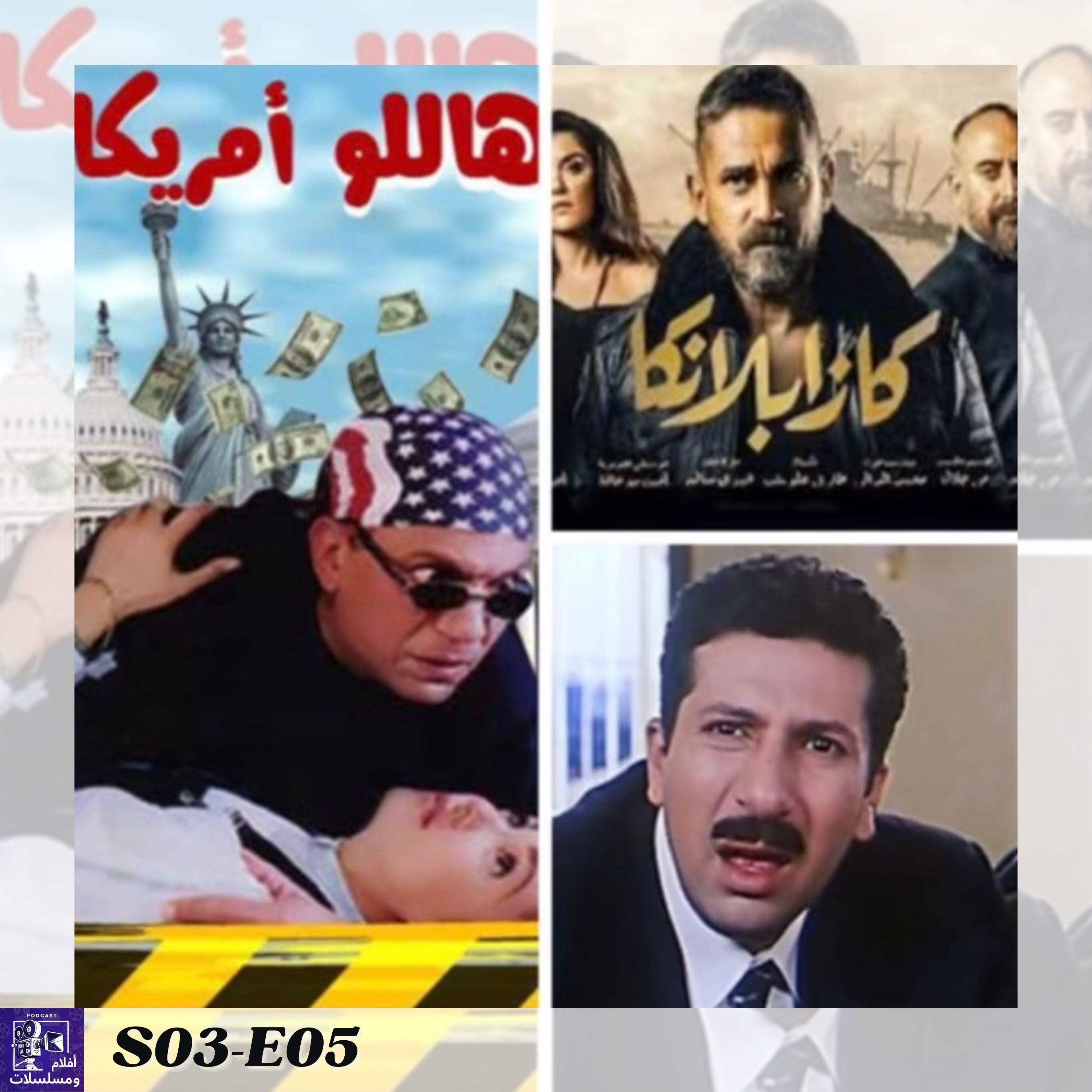افلام مصرية مشهورة و ناجحة لكن ما باقتش احبها episode artwork