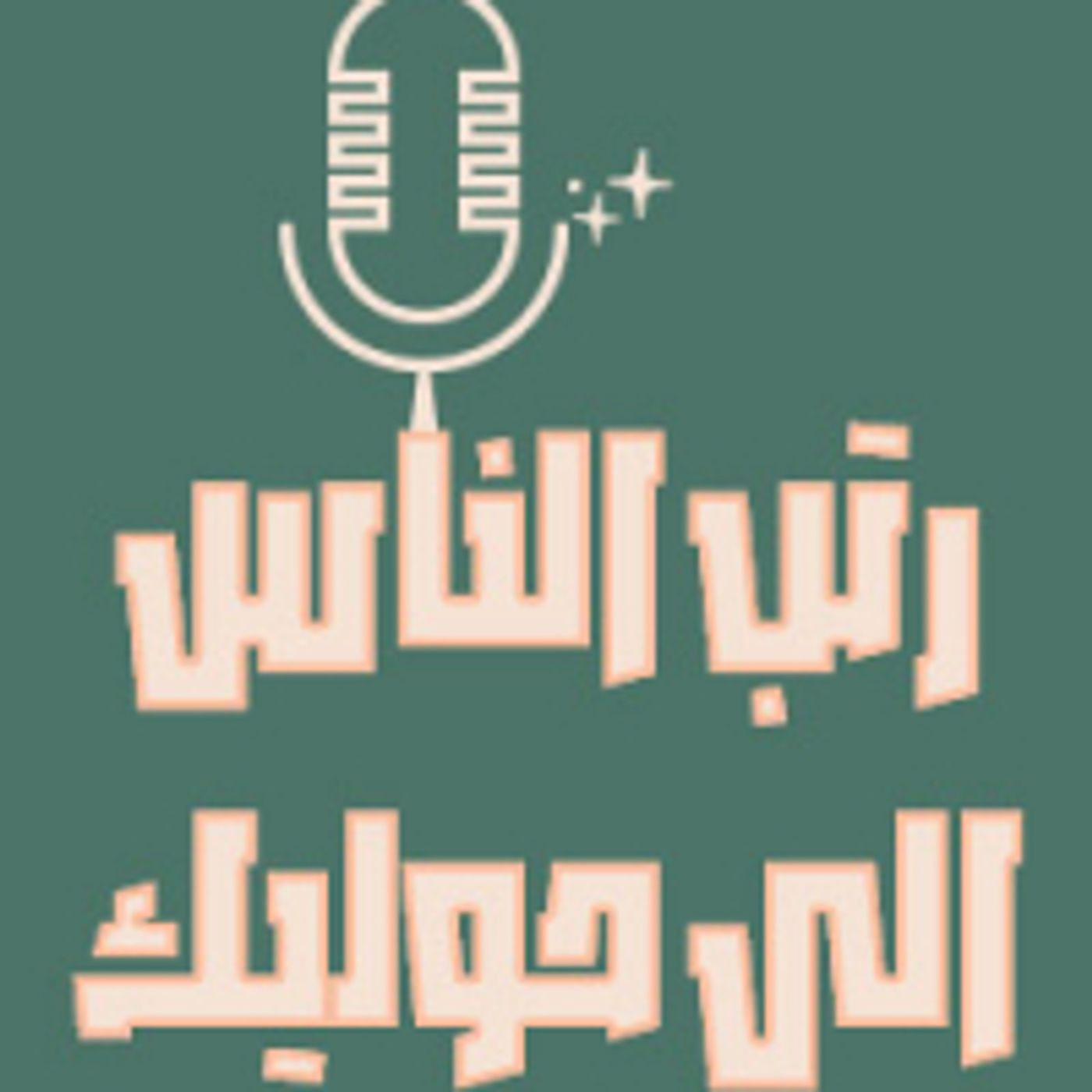 Choose your people carefully Choose your people carefully