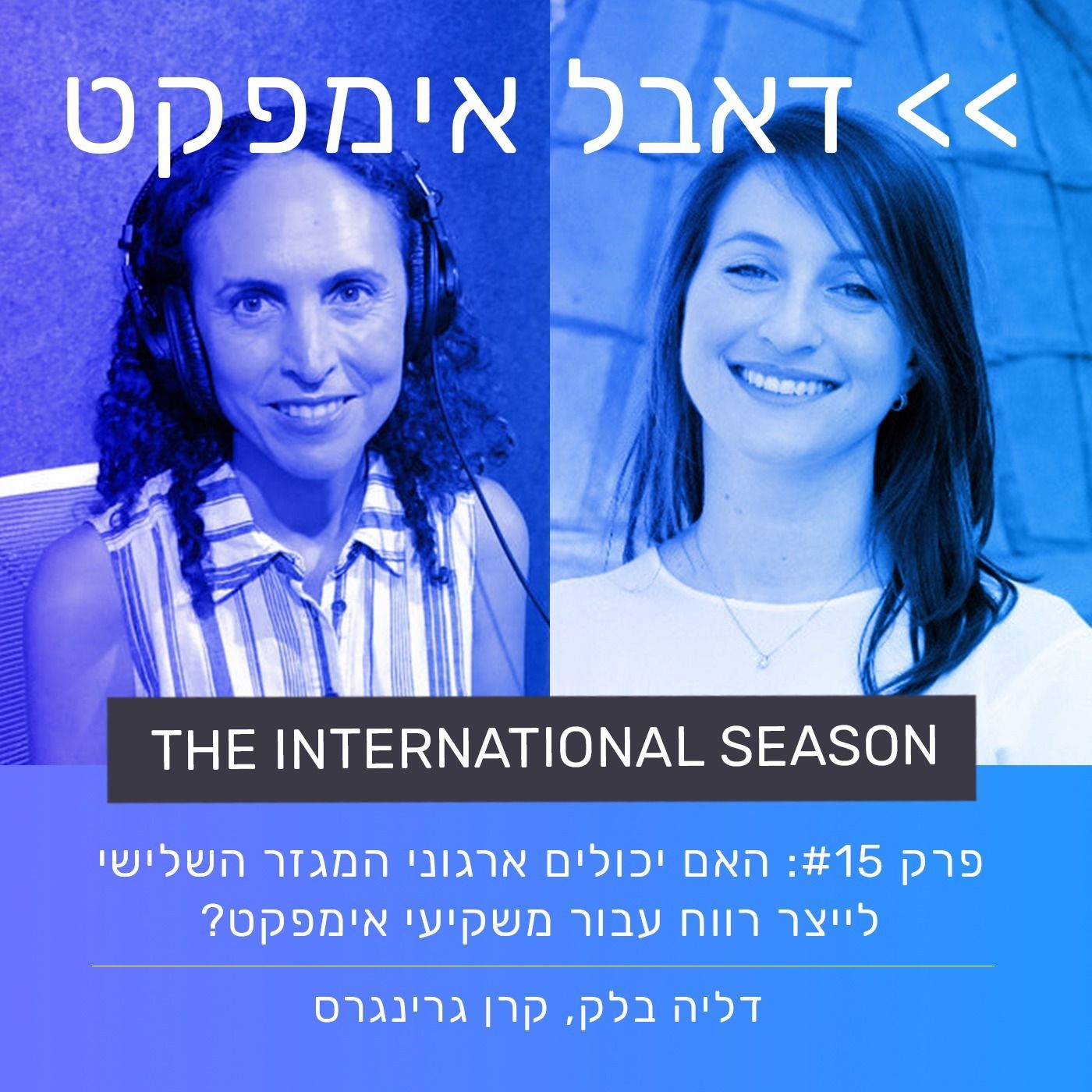 Episode 15: Can nonprofits make aprofit for impact investors?  פרק 15: האם ארגוני המגזר השלישי יכולים לייצר רווח עבור משקיעי אימפקט