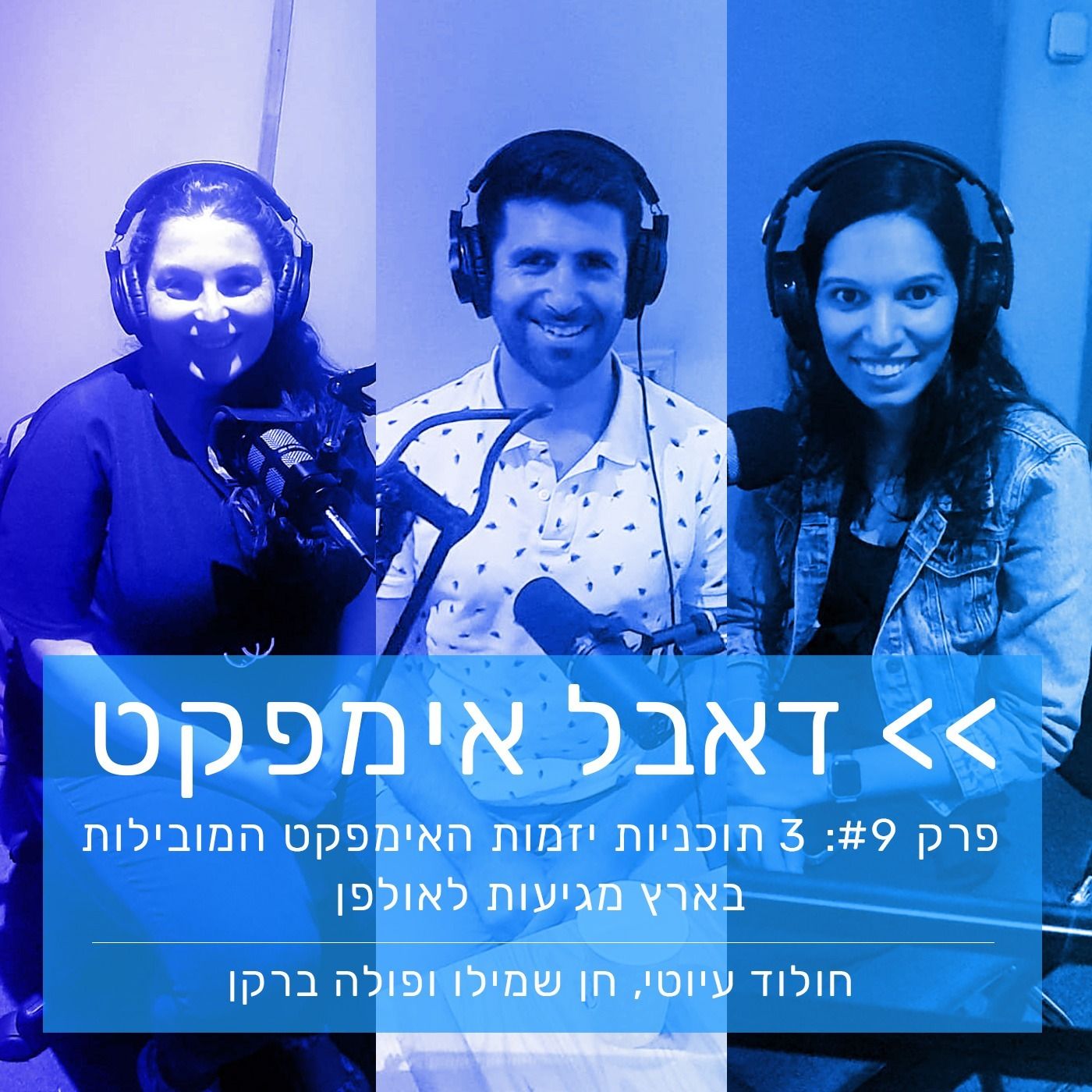 פרק 9: 3 תכניות יזמות האימפקט המובילות בארץ מגיעות לאולפן