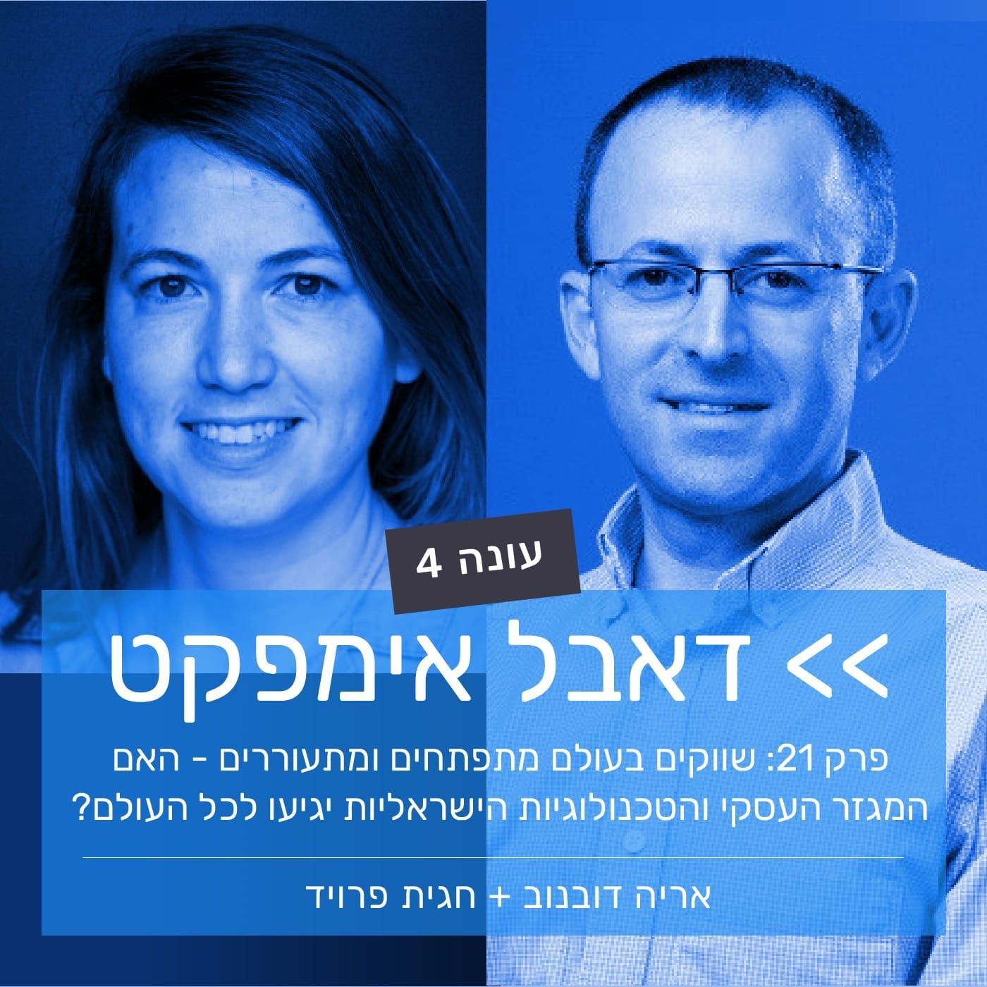 פרק 21: שווקים בעולם מתפתחים ומתעוררים - האם המגזר העסקי והטכנולוגיות הישראלית יגיעו לכל העולם?