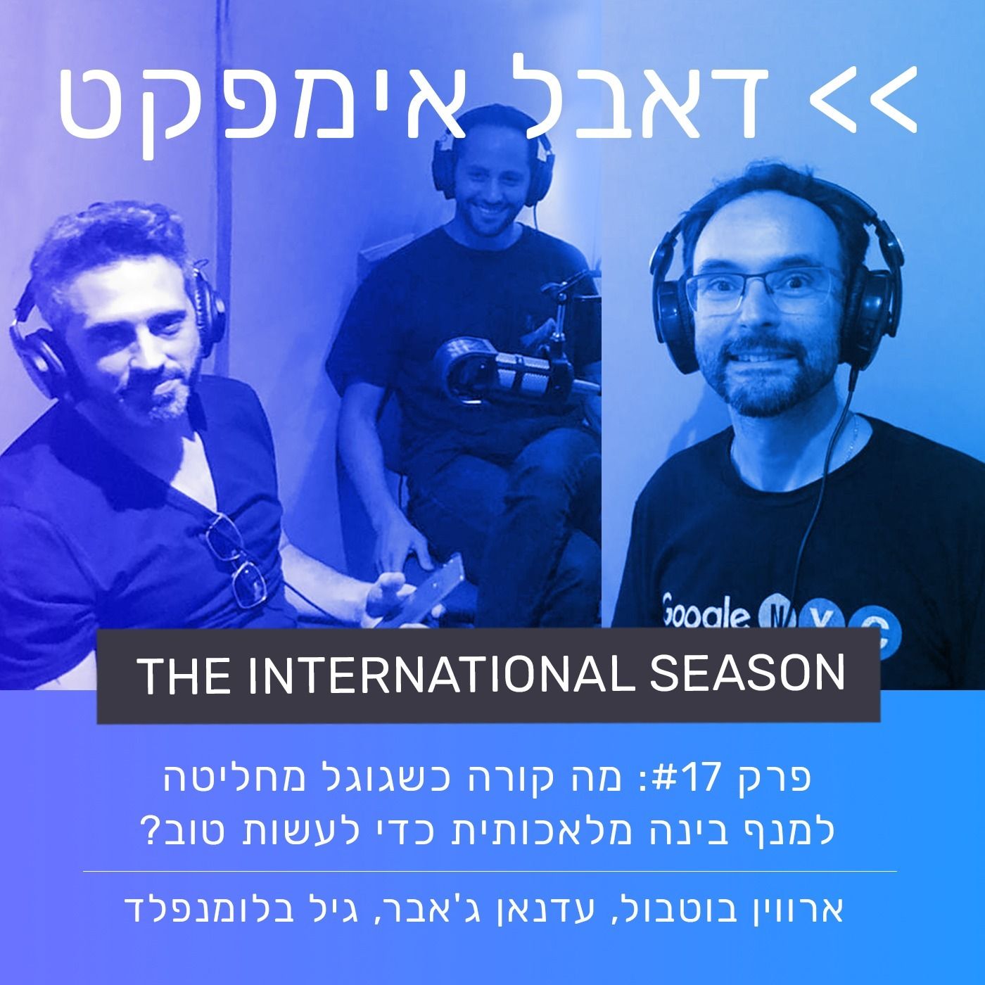 Episode 17: What happens when Google decides to leverage AI for good?       פרק 17: מה קורה כשגוגל מחליטה למנף בינה מלאכותית כדי לעשות טוב?