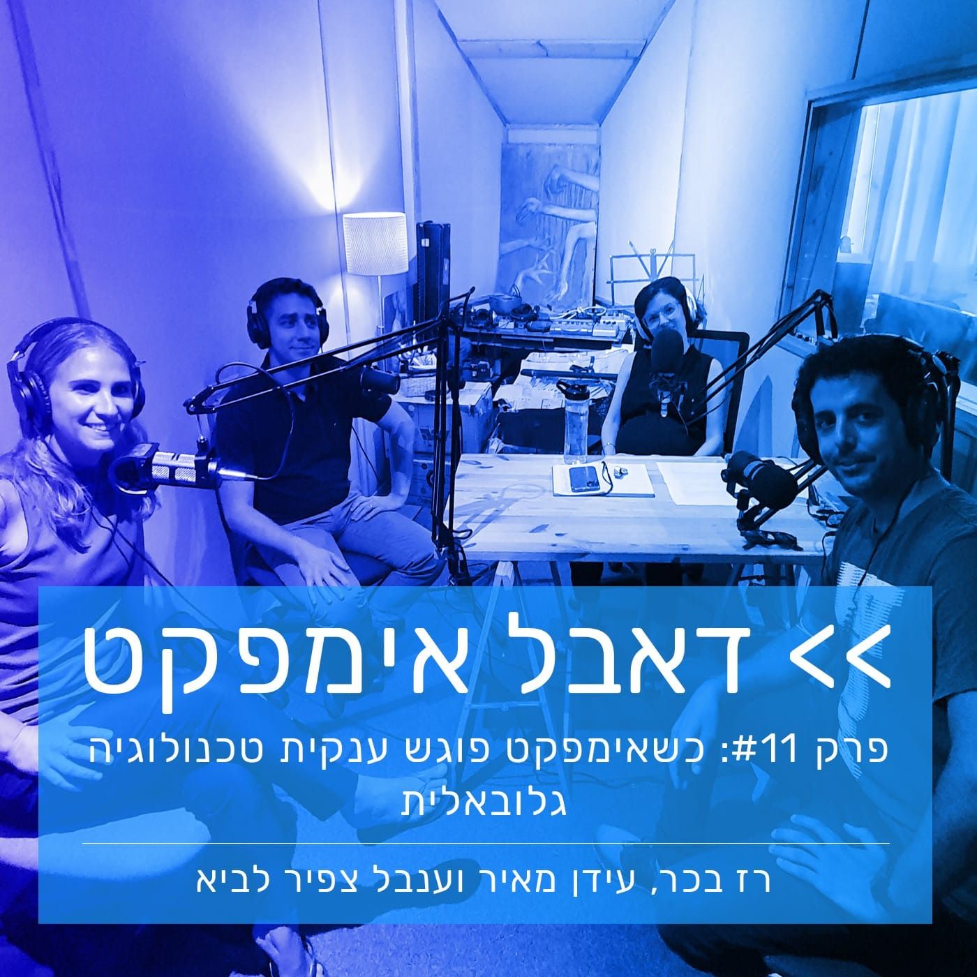 פרק 11:כשאימפקט פוגש ענקית טכנולוגיה גלובאלית