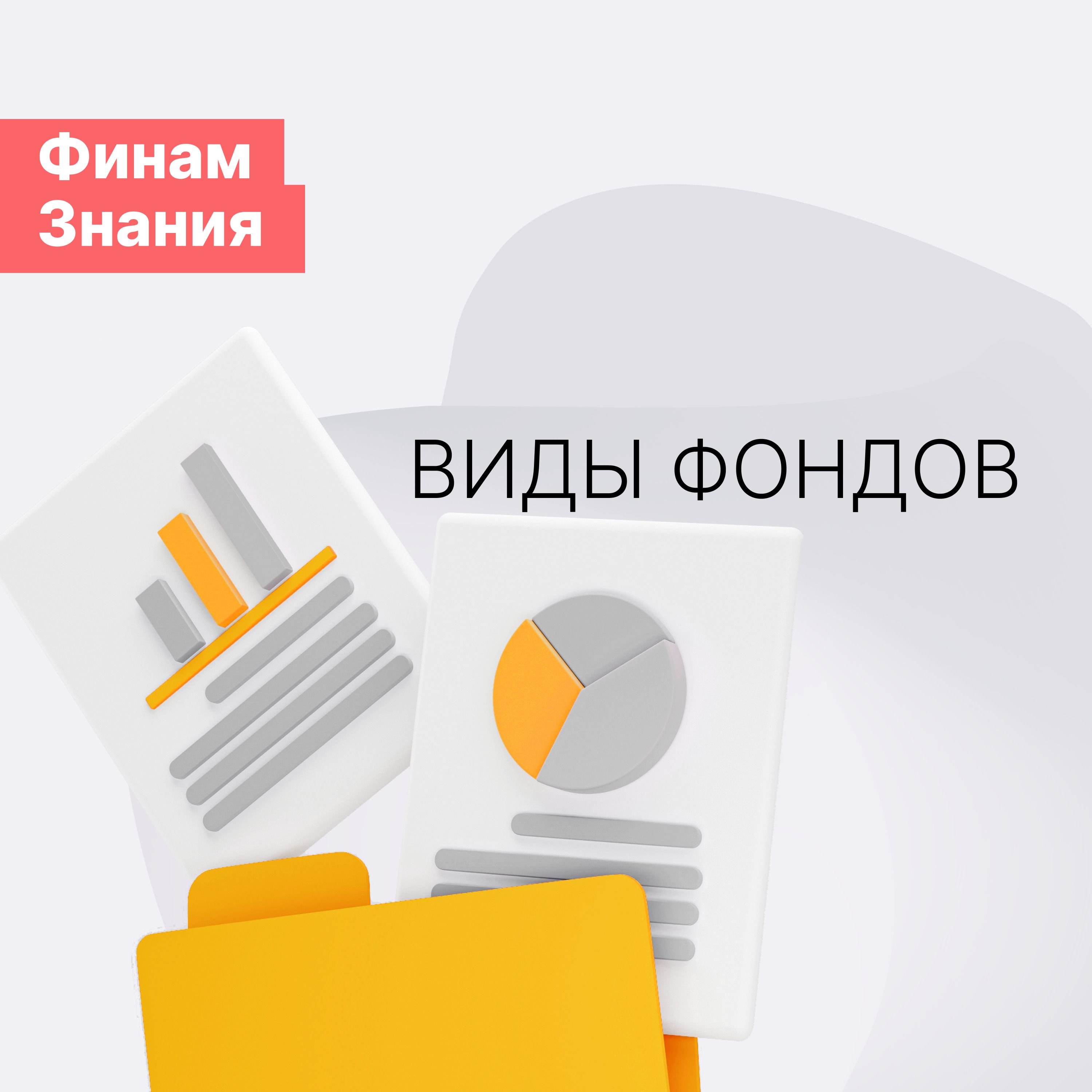 Диверсификация с помощью фондов