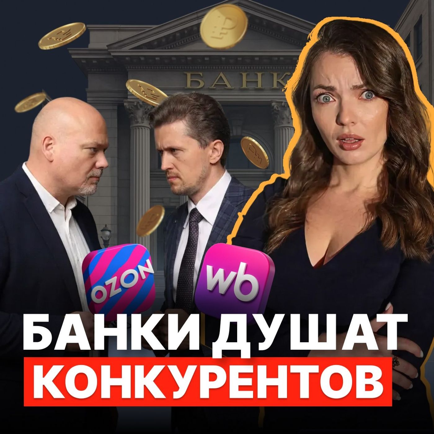 Биржа: не для слабаков! Разоблачение маркетплейсов, банков и рубля! podcast