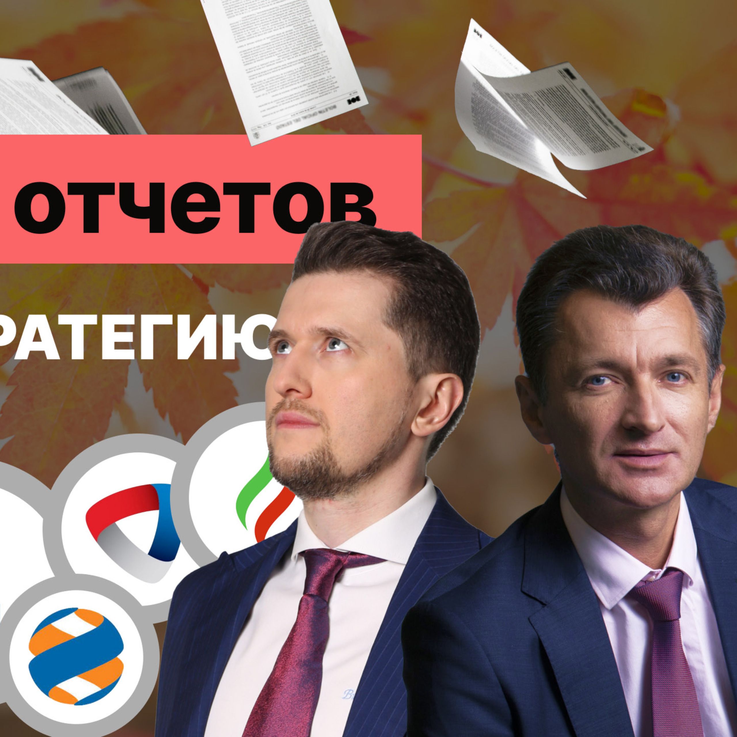 Листопад отчетов. Выбираем стратегию на осень episode artwork