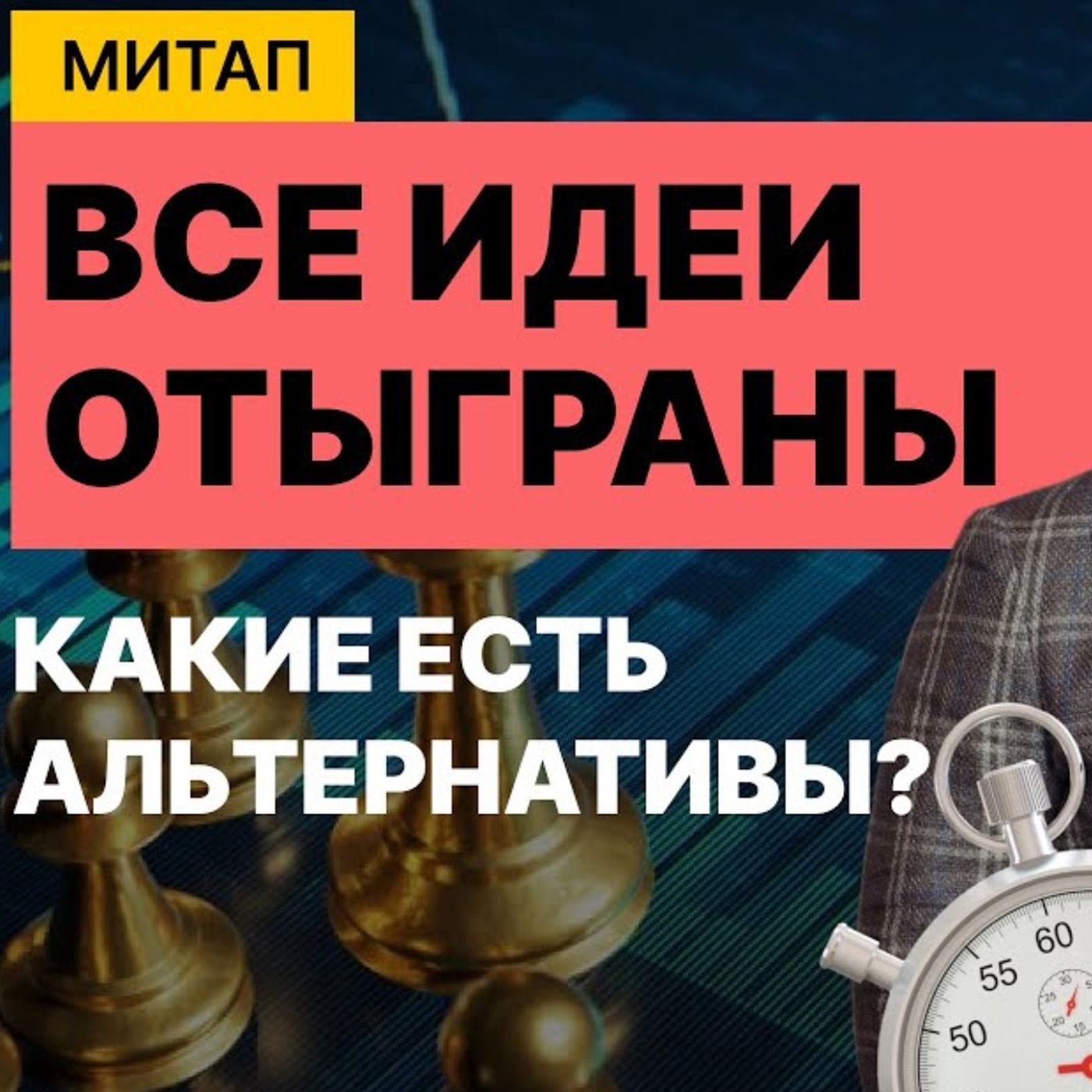 В поисках доходности. Топ-5 стратегий на короткий срок