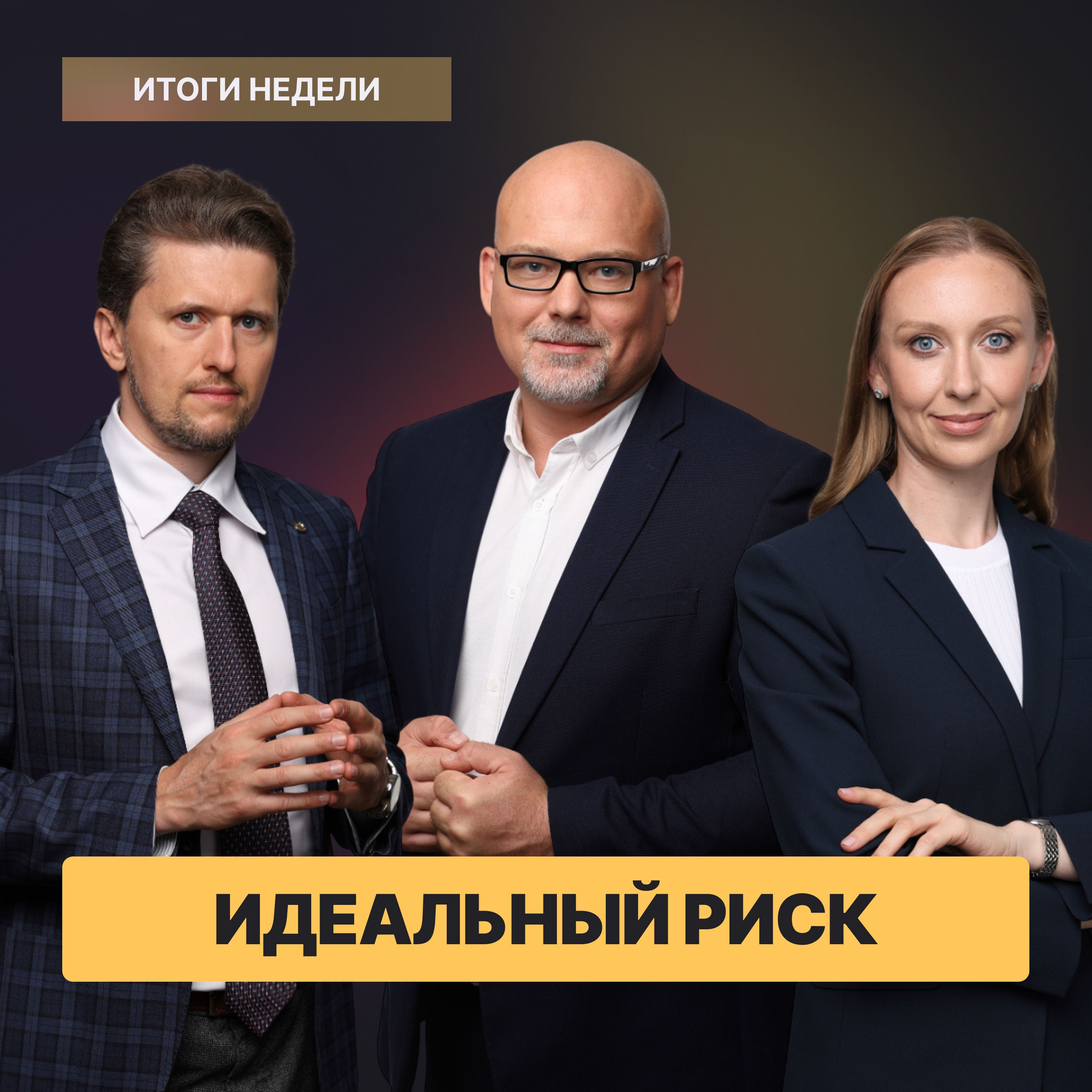 Новые санкции, лимиты риска и растущие налоги на бизнес: что нас ждет? episode artwork