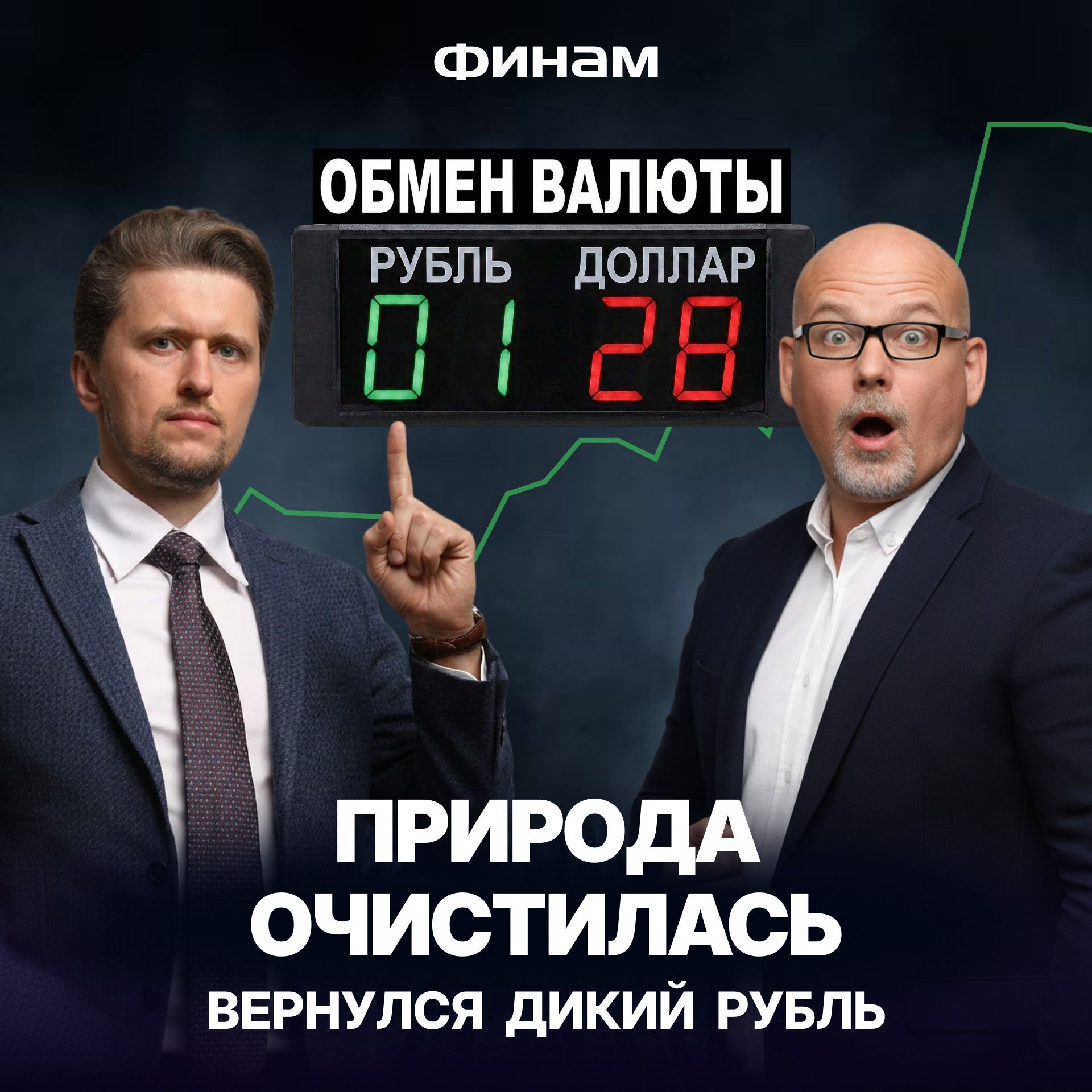 Рубль снова всех переиграл! Кто теперь потеряет деньги? episode artwork