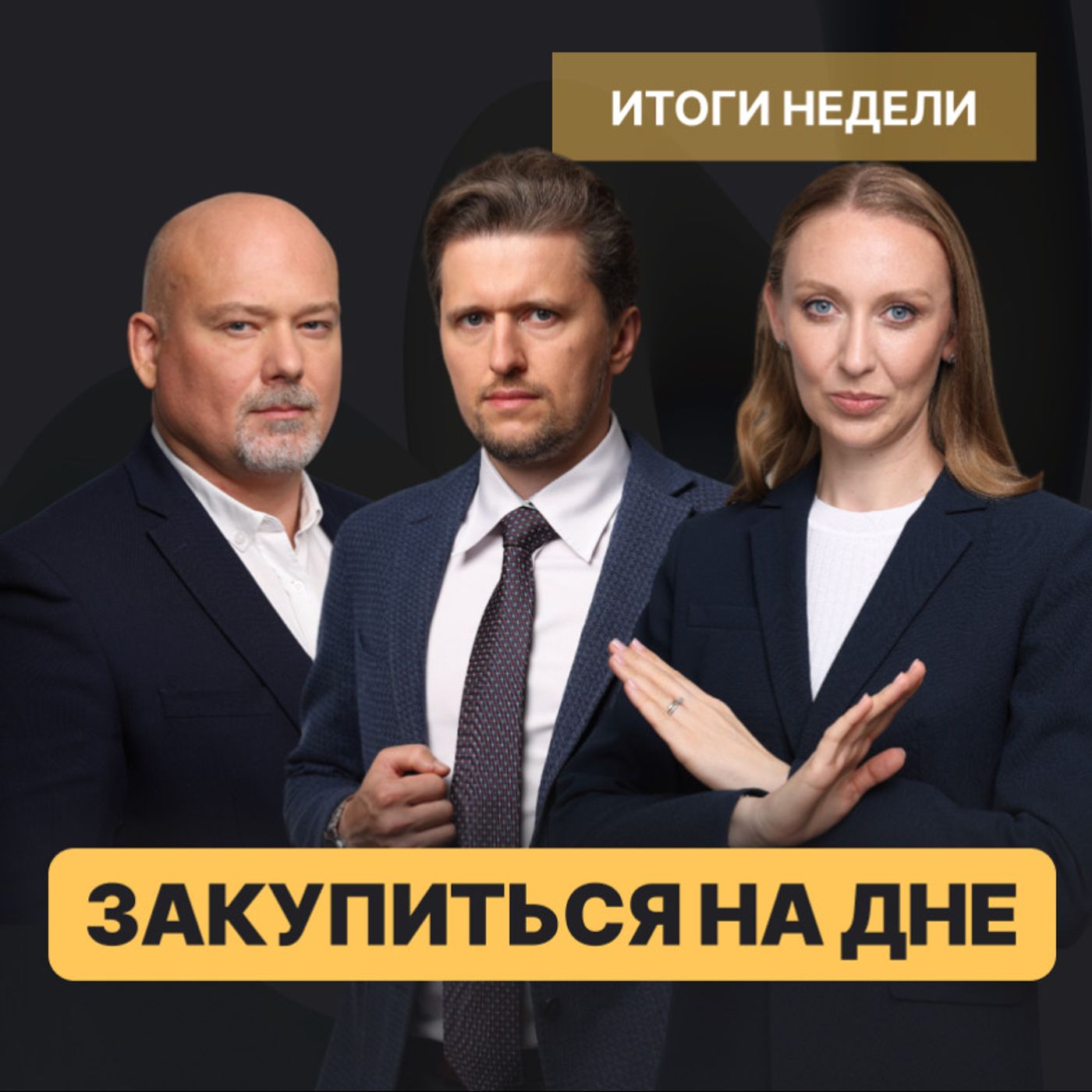 Депозиты заморозят, Трамп обвалит цены на нефть episode artwork