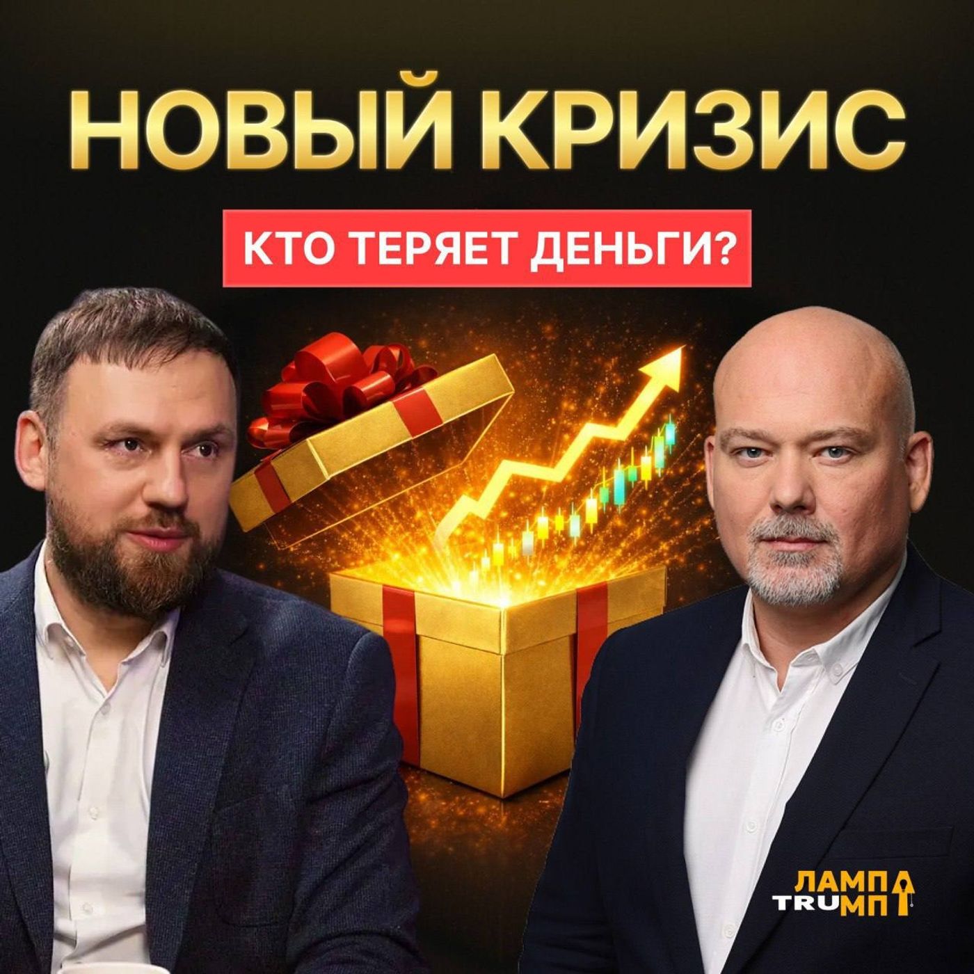 Марламов о новом кризисе: кто теряет деньги и что ждет инвесторов в 2026? Марламов о новом кризисе: кто теряет деньги и что ждет инвесторов в 2026?