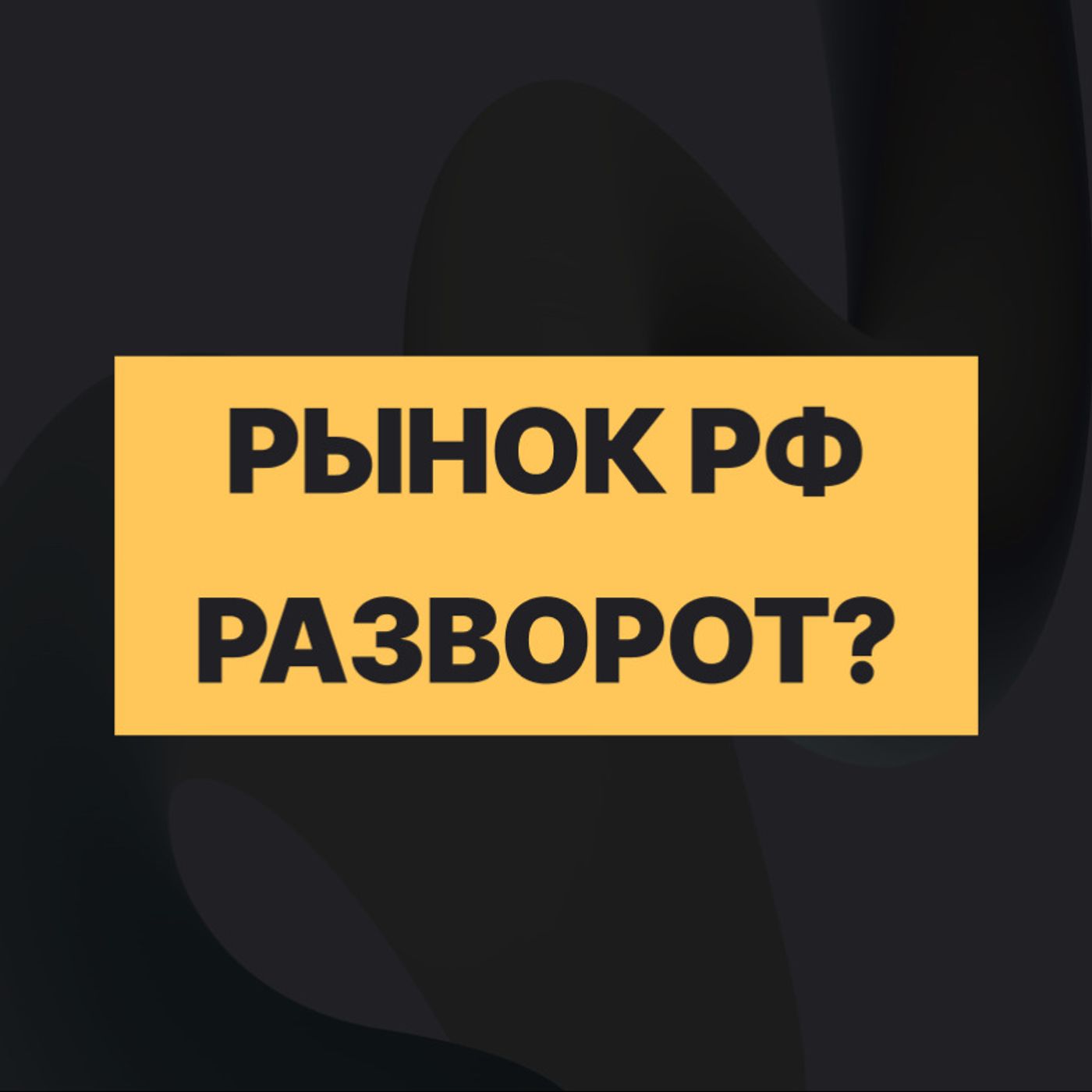 Фондовый рынок: коррекция или разворот? episode artwork