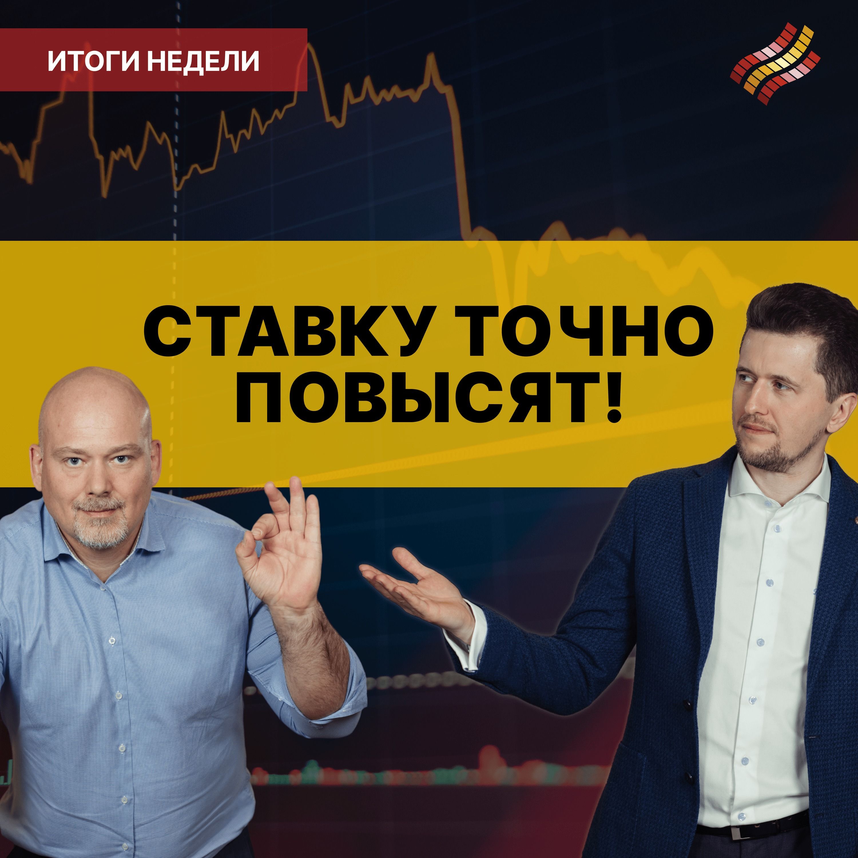 Как повышение ставки повлияет на рынок? episode artwork