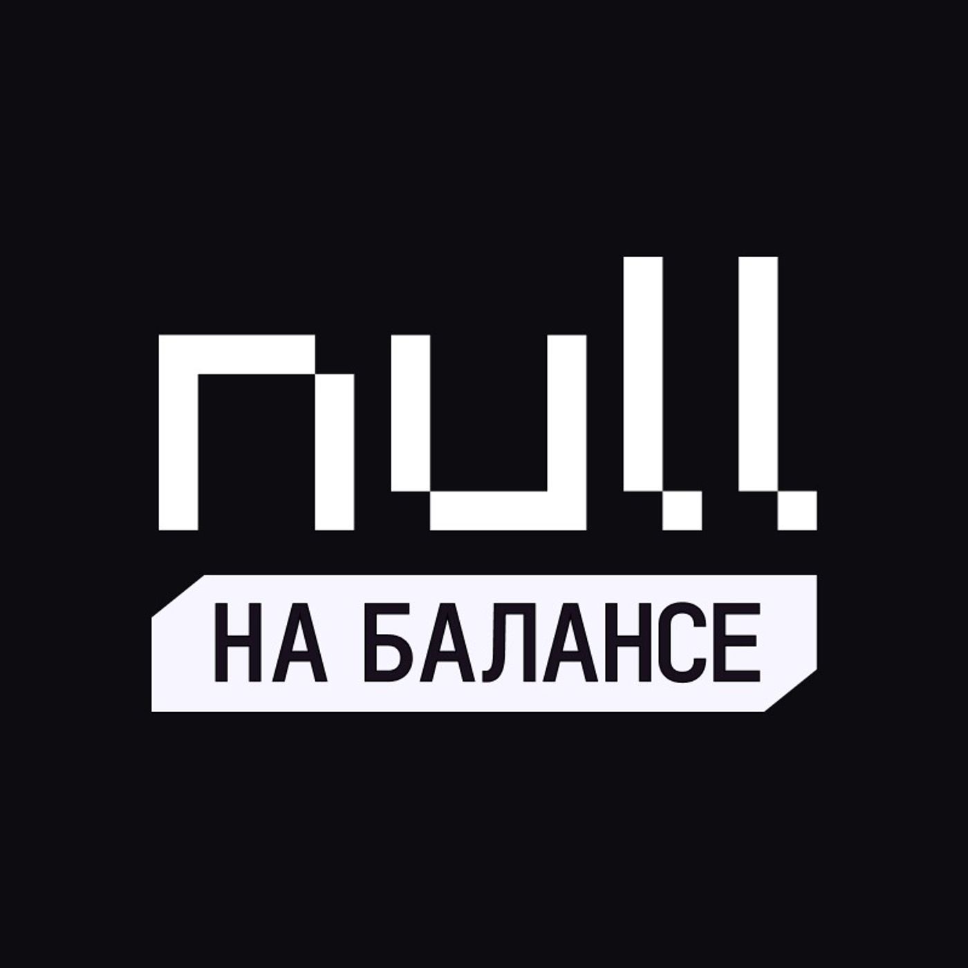 Null на балансе