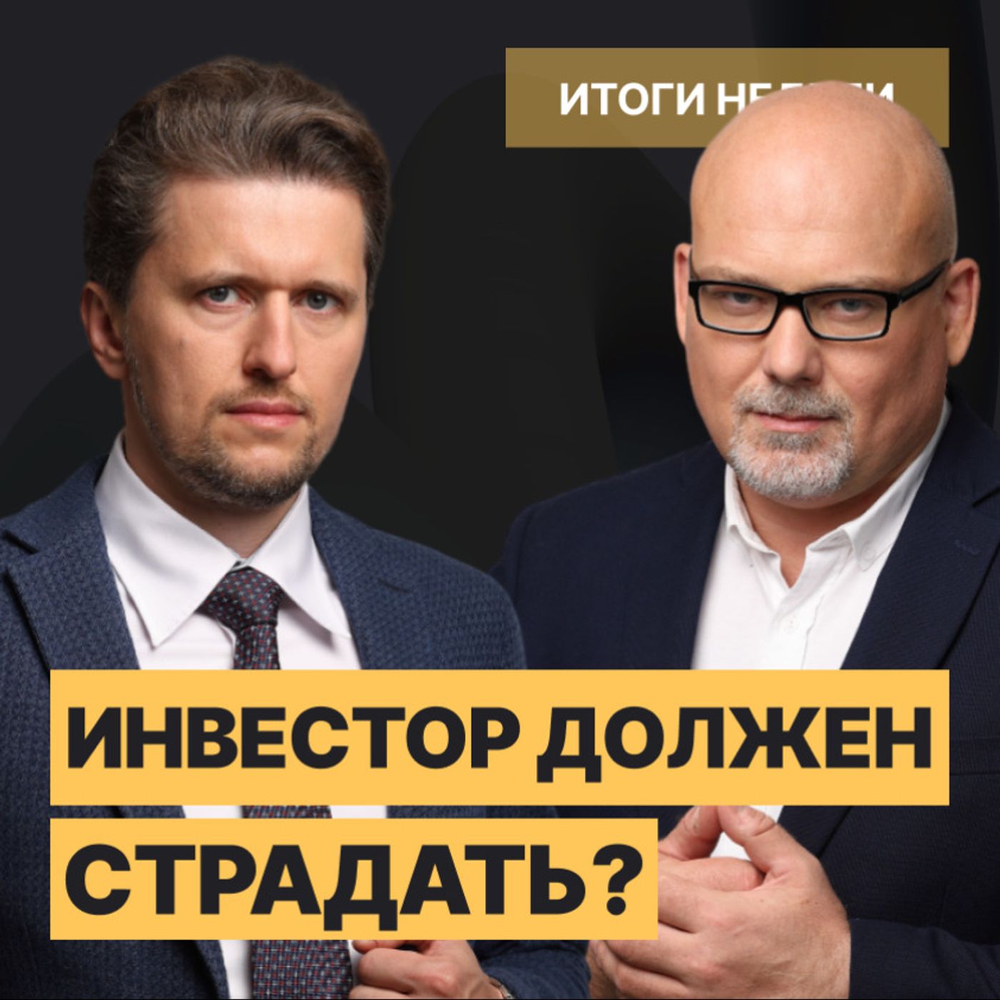 На волне девальвации // РФ, США и Китай: почему страдают инвесторы? episode artwork