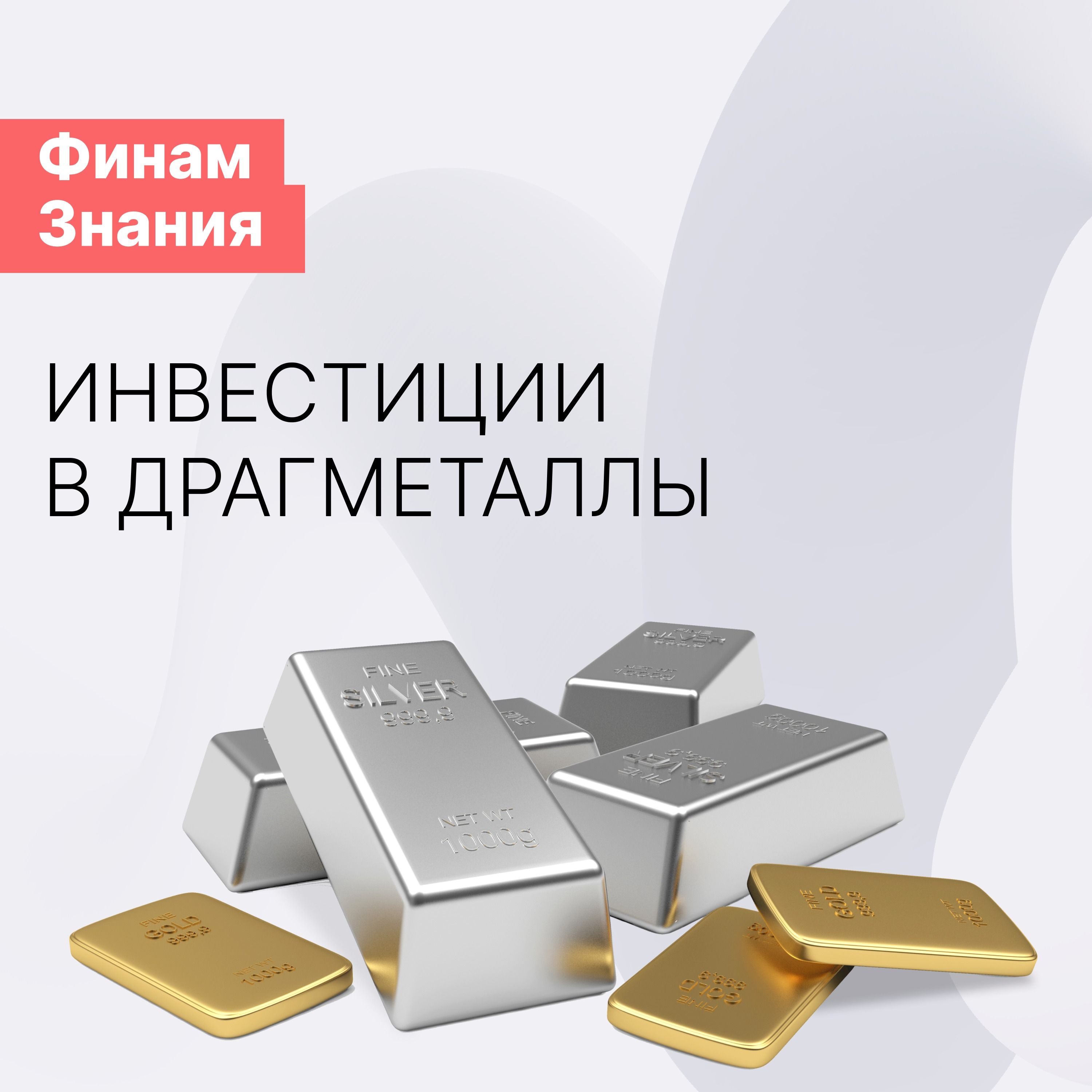 Инвестиции в драгоценные металлы episode artwork
