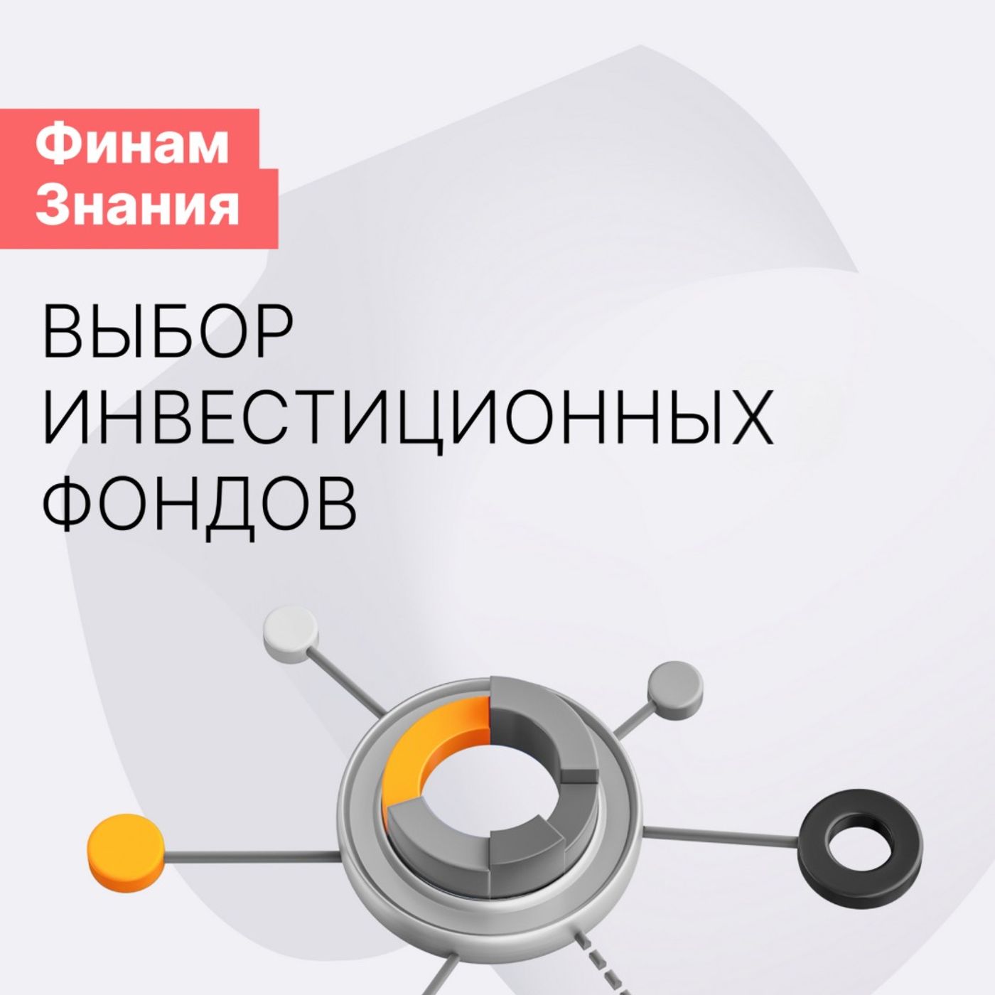 Сколько фондов нужно в портфель?