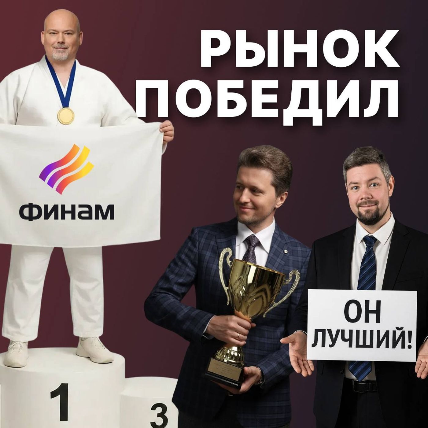 Долгосрочные инвестиции приносят результаты: мы это докажем! podcast