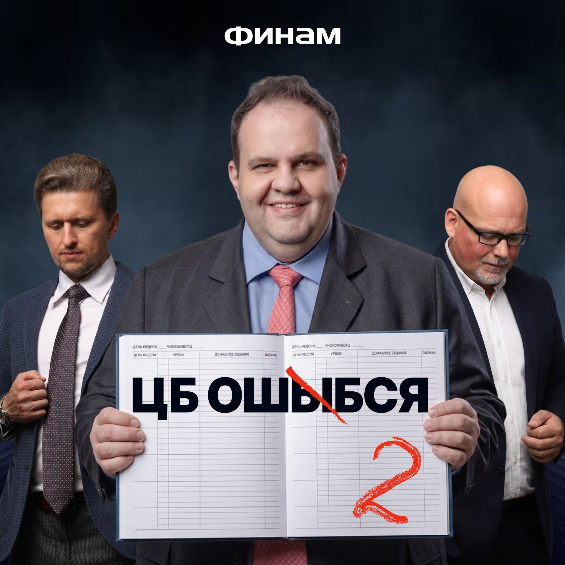 ЦБ прав или не прав? Вот в чем вопрос episode artwork