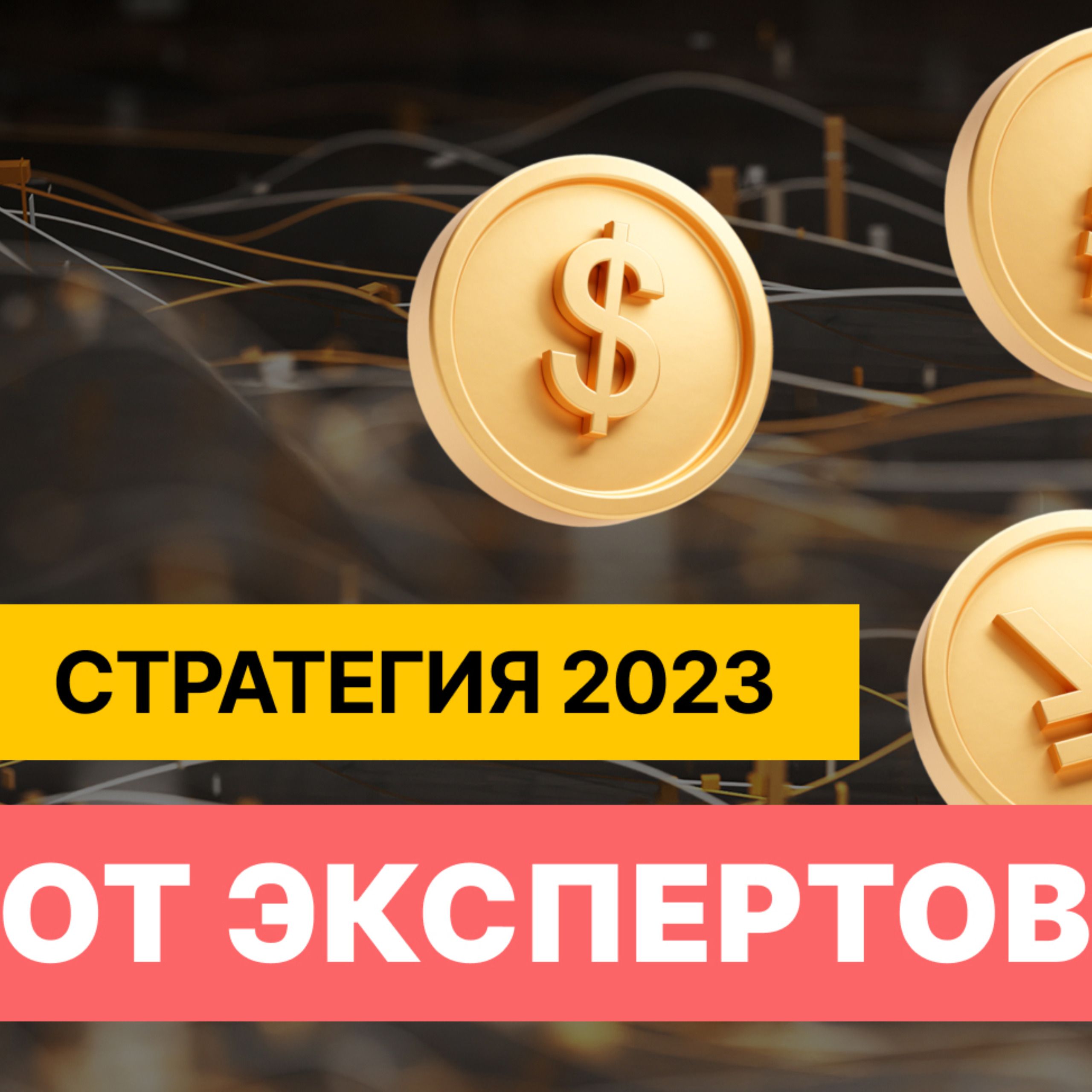Риски очевидны. В какие компании инвестировать?|| Финам Митап episode artwork