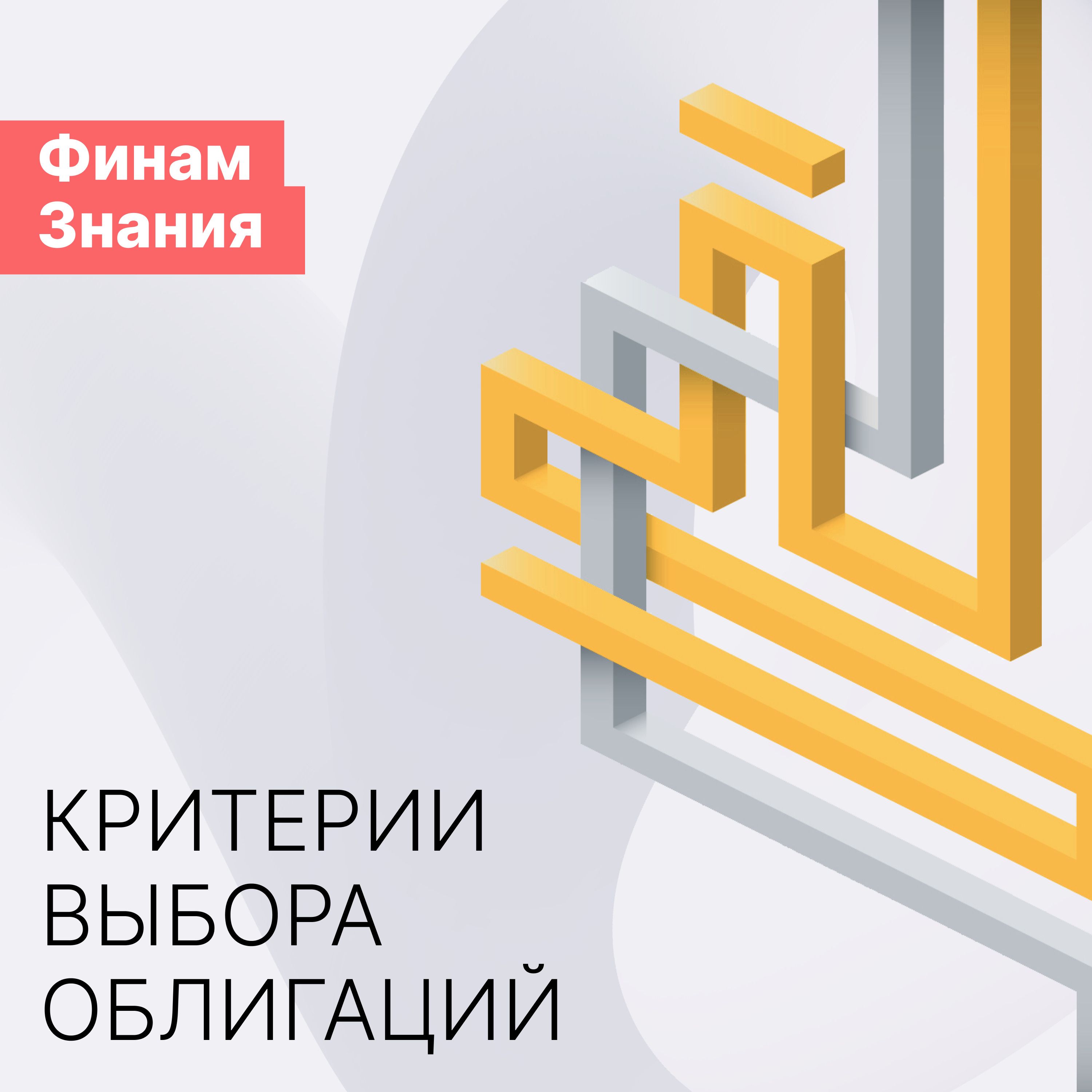 Облигации: от мысли до решения