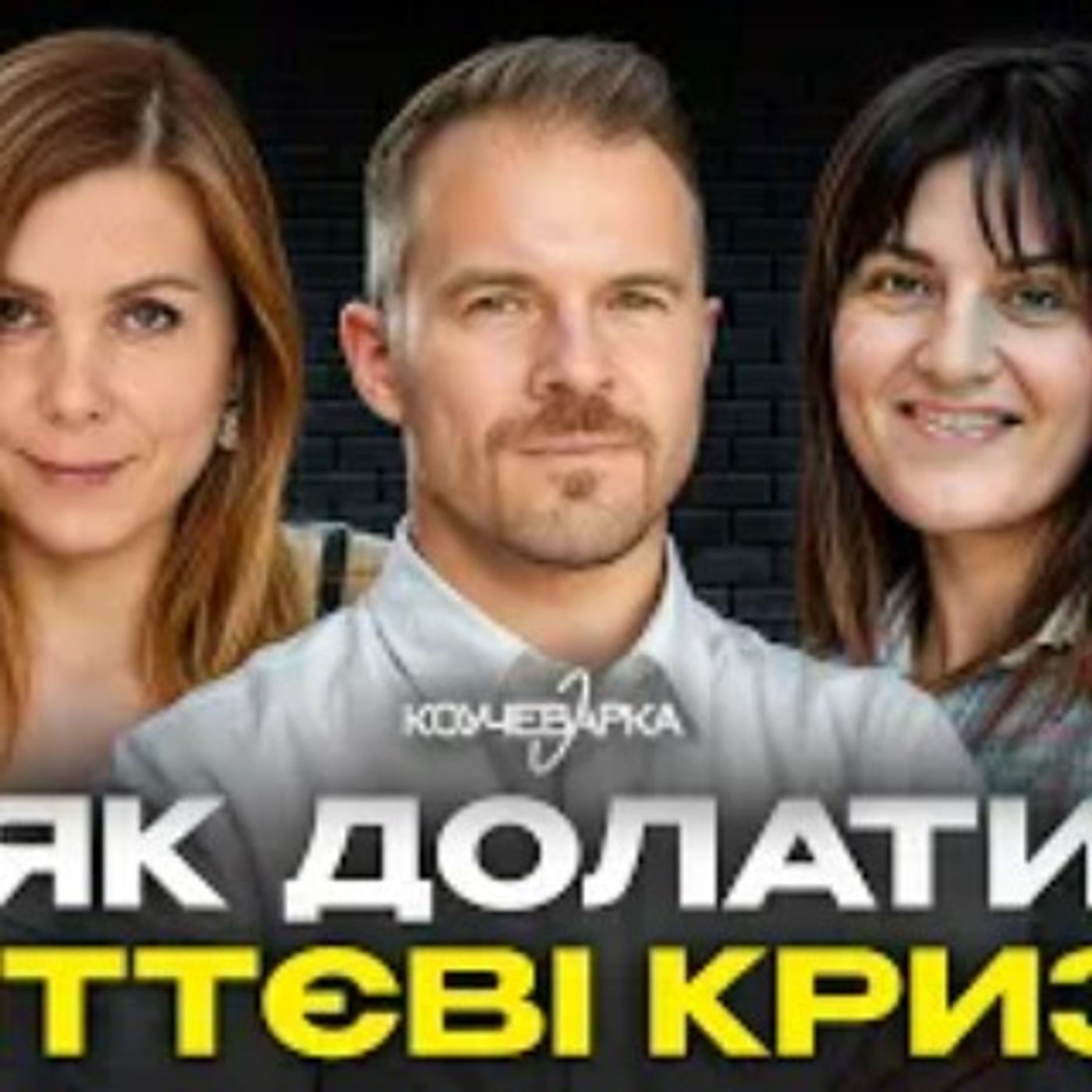 Між старим і новим | Особисті КРИЗИ, зміни та сила коучингової групи | Коучеварка
