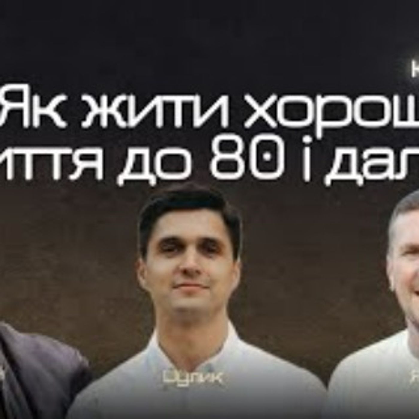 Пенсія консультанта: Про що важливо подбати вже сьогодні? Ю. Козій, А. Шулик, А. Ярмош #03_10