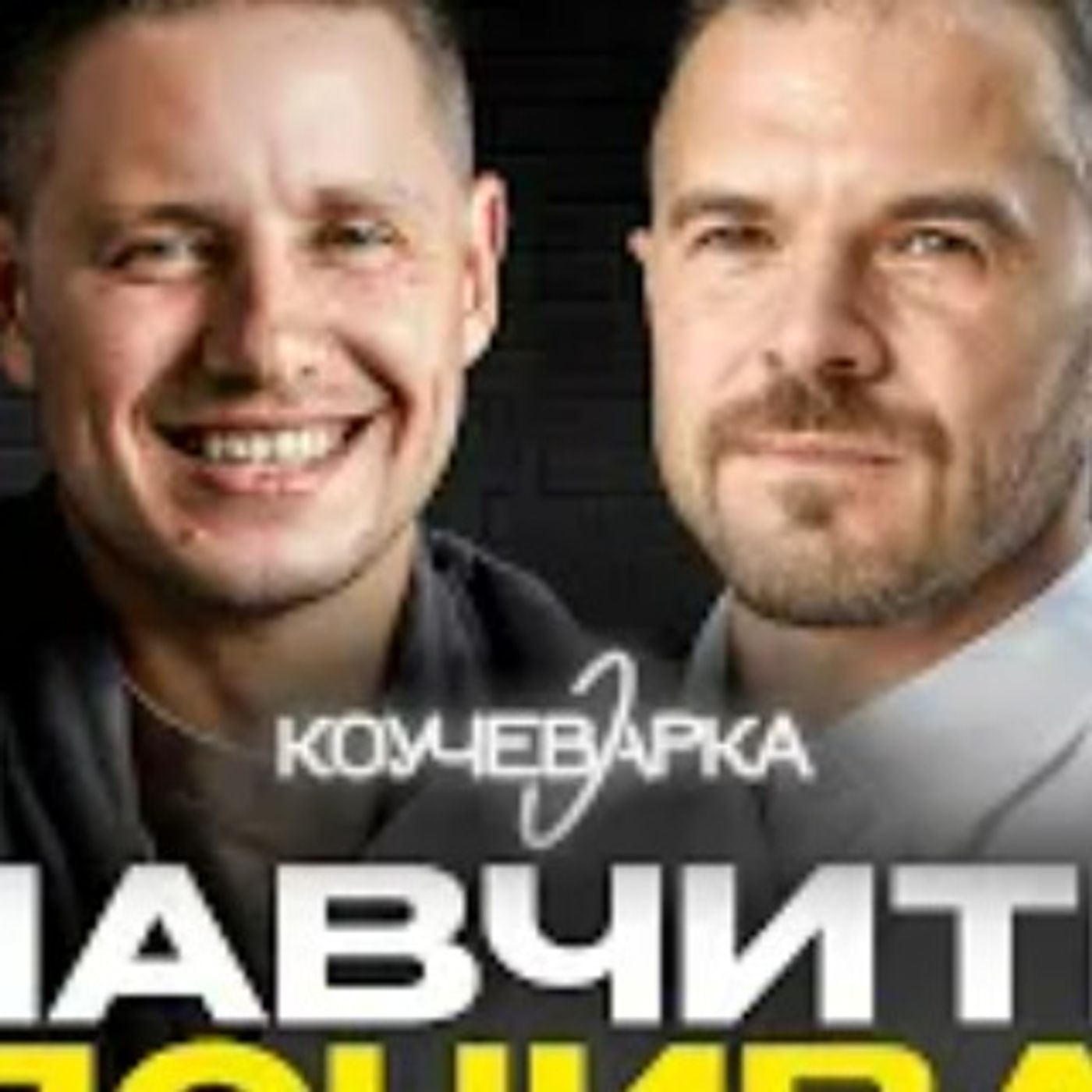 КОУЧІ НА МЕЖІ: Чому важко дозволити собі просто бути? Відверто про сенси, стрес та вигорання