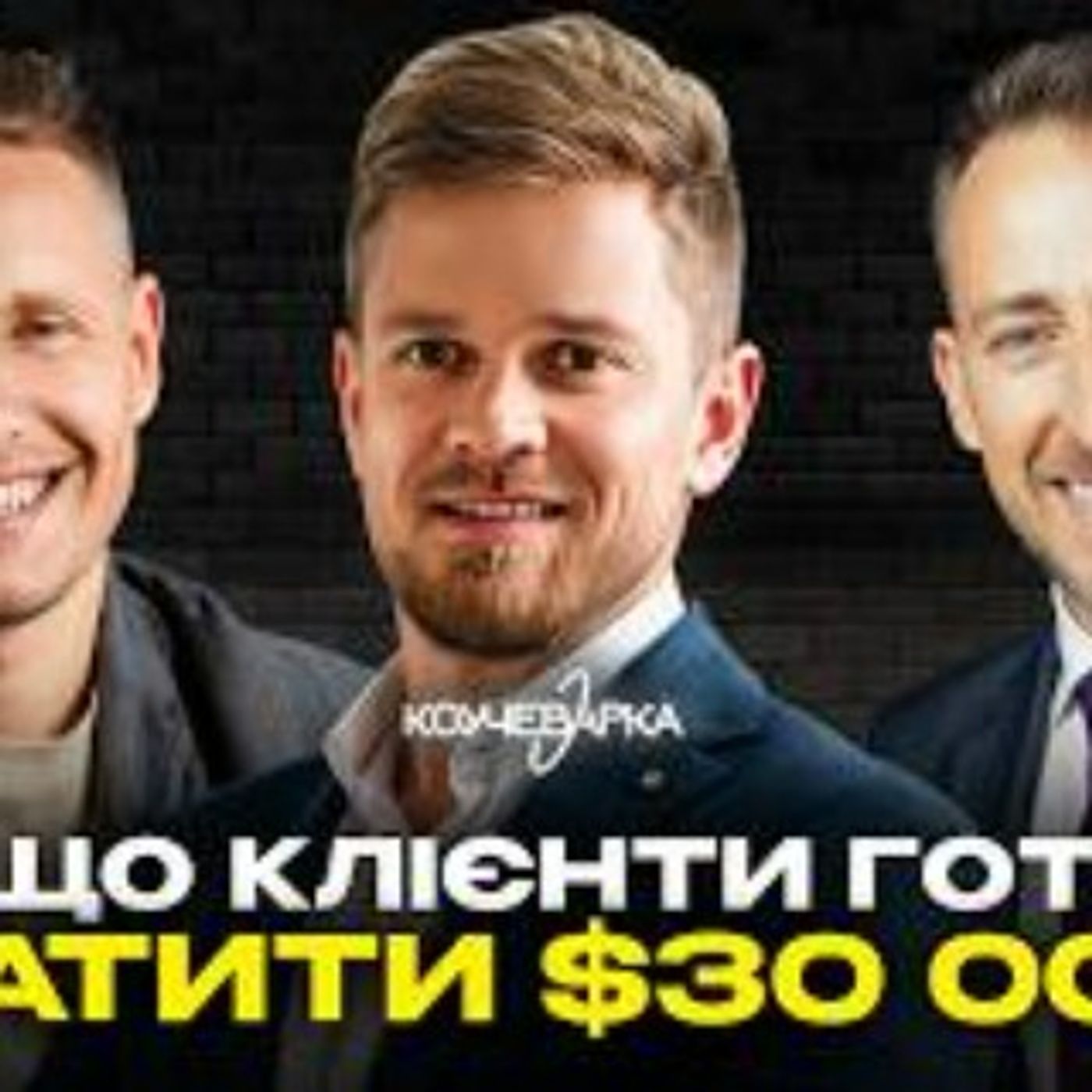 Як ЗАРОБЛЯТИ з одного клієнта $30 000 НА МІСЯЦЬ? Хто вони ці клієнти, і як з ними працювати?