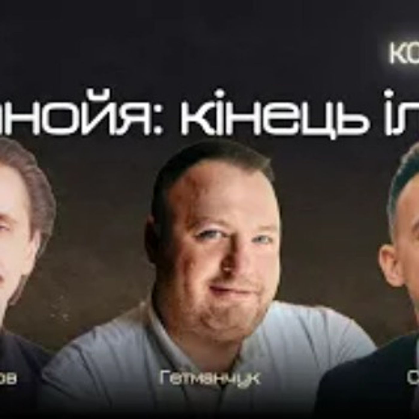 Метанойя та тіні коучів. Гетманчук, Сусленко, Солодов про практику, зрілість і ринок коучингу