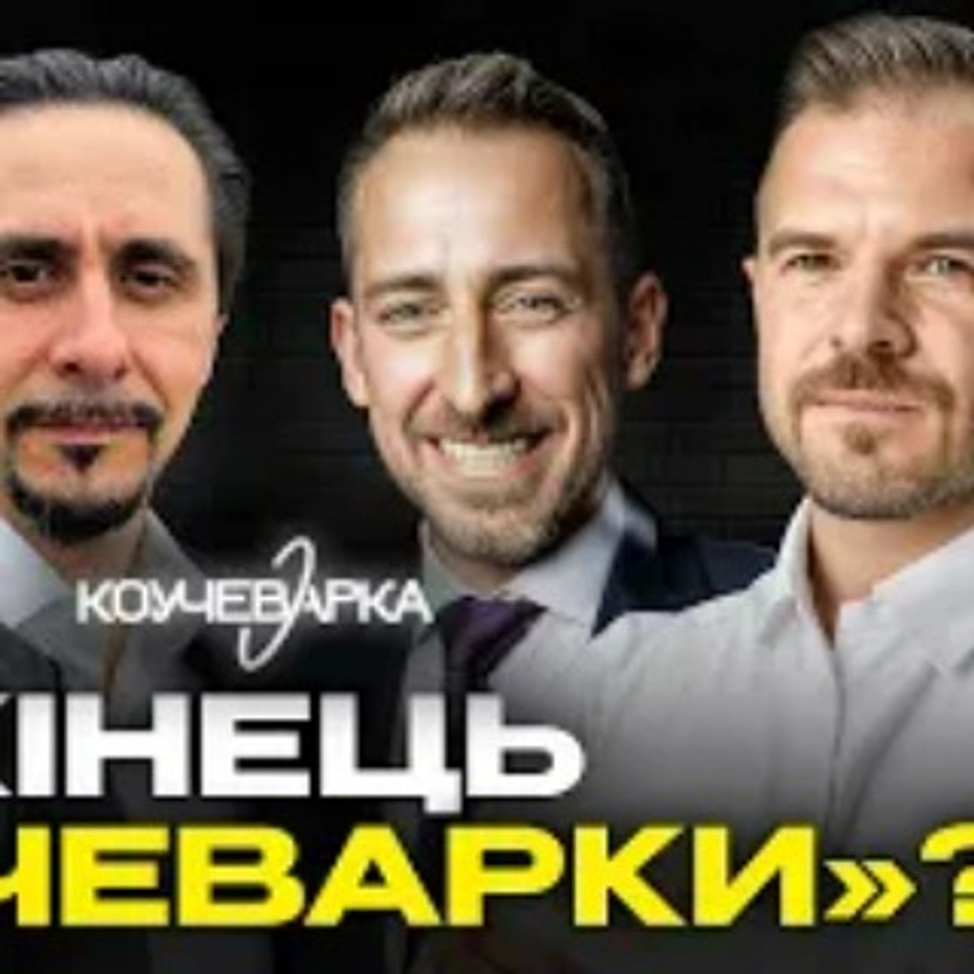 Як зрозуміти, коли час зупинитися? Ретроспектива про сенс Коучеварки