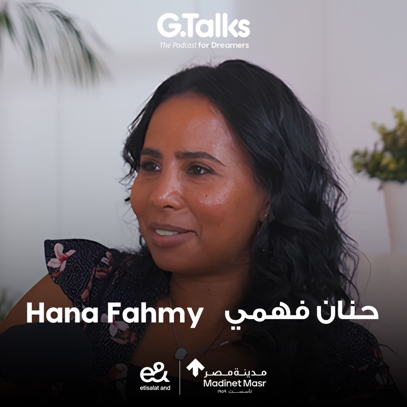 حنان فهمي | قصة بنت صعيدية أقوي من محمد صلاح