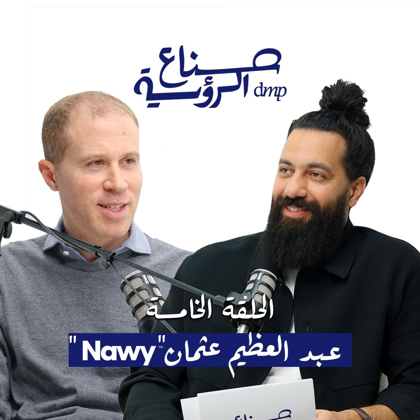 صُنّاع الرؤية | الحلقة الخامسة: ليه شراء العقارات بقى صعب؟ مع "Nawy" صُنّاع الرؤية | الحلقة الخامسة: ليه شراء العقارات بقى صعب؟ مع "Nawy"