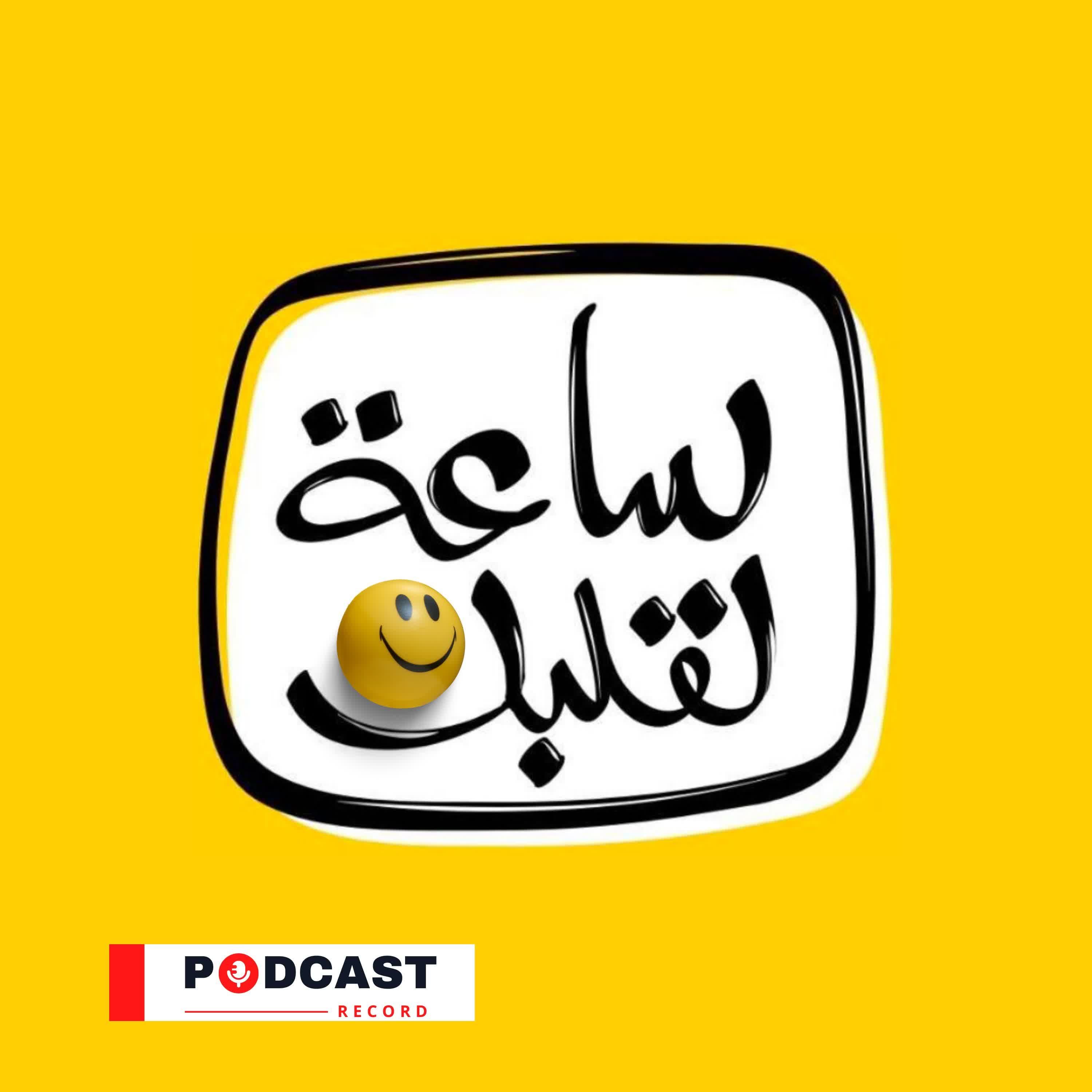09 - ساعة لقلبك ׀ عيد الجمهورية ׀ أبو لمعة الأصلي episode artwork