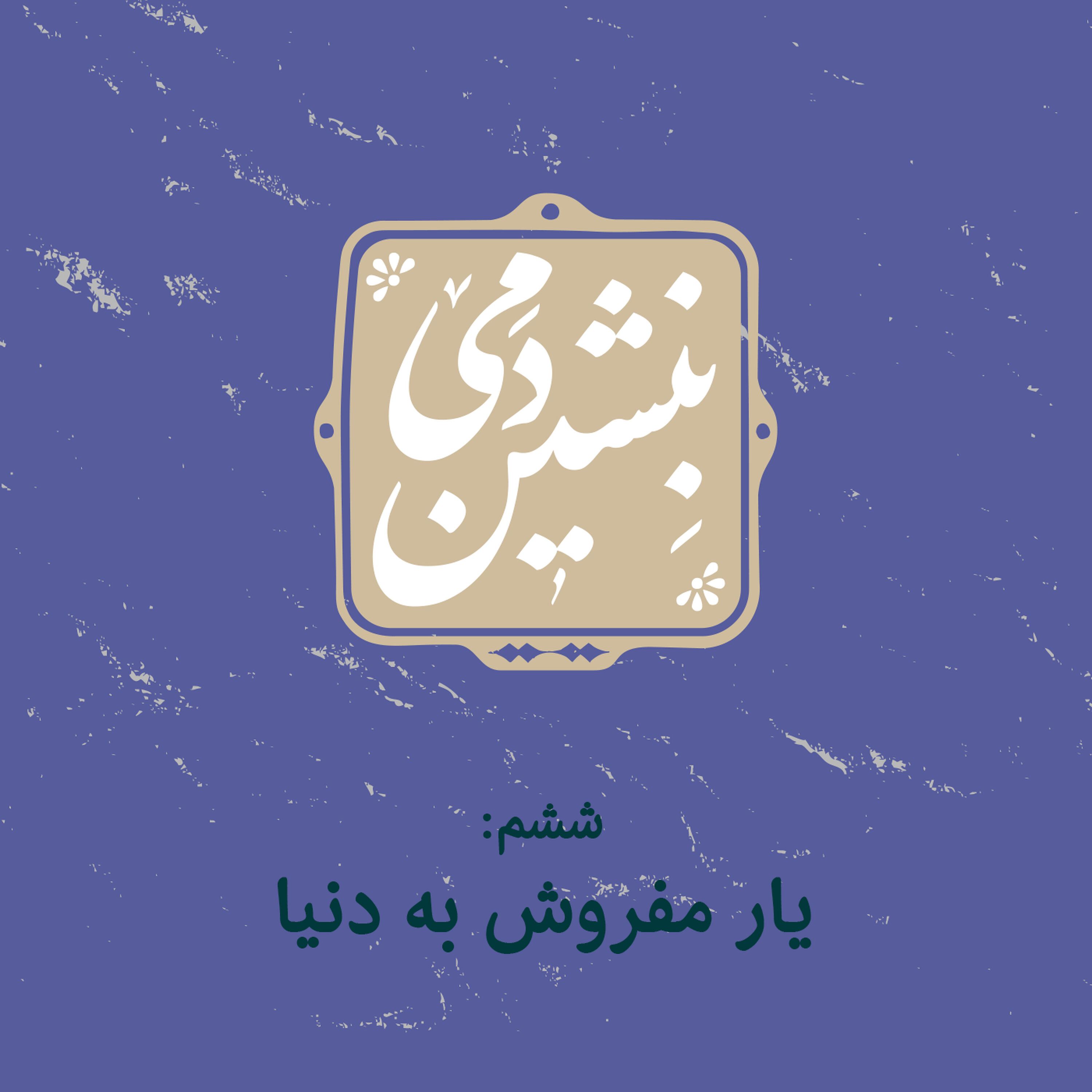 6- یار مفروش به دنیا 6- یار مفروش به دنیا