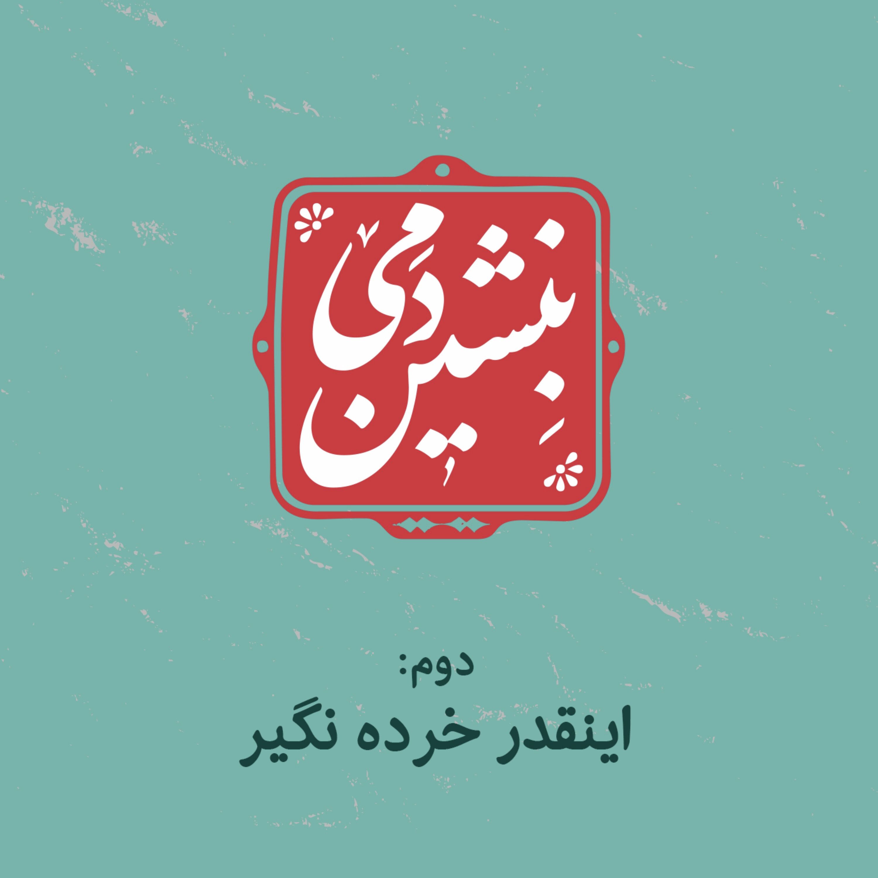 2- اینقدر خرده نگیر 2- اینقدر خرده نگیر