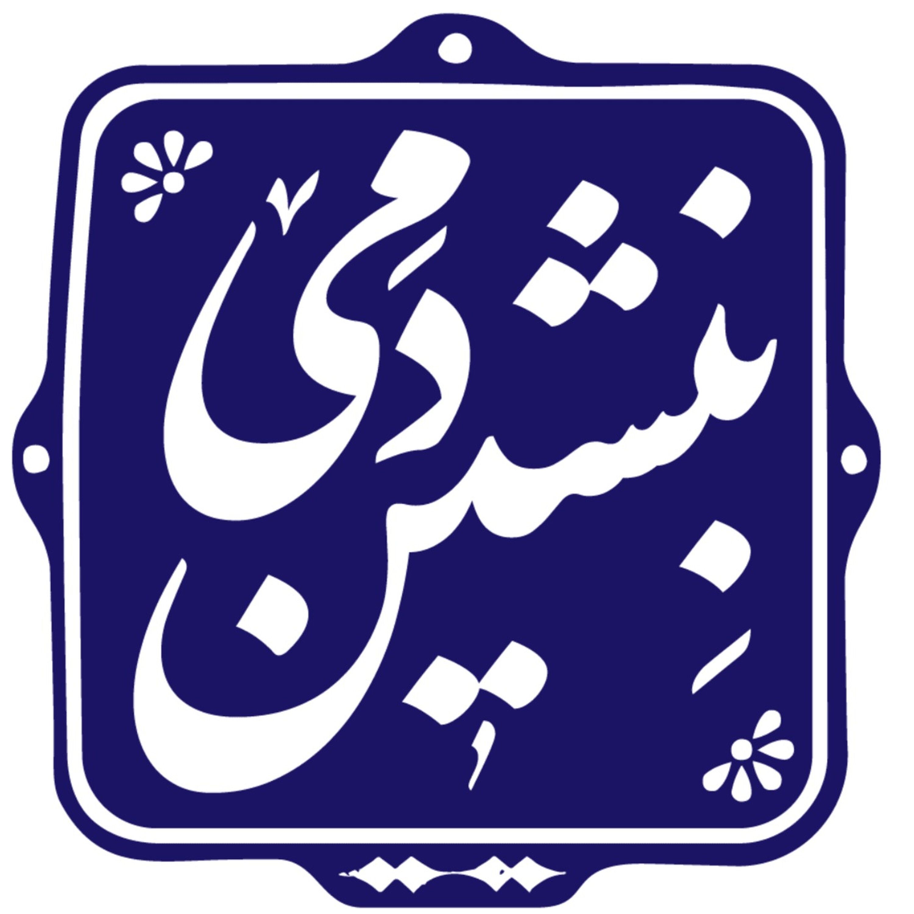 بنشین دمی | BENSHINDAMI podcast artwork
