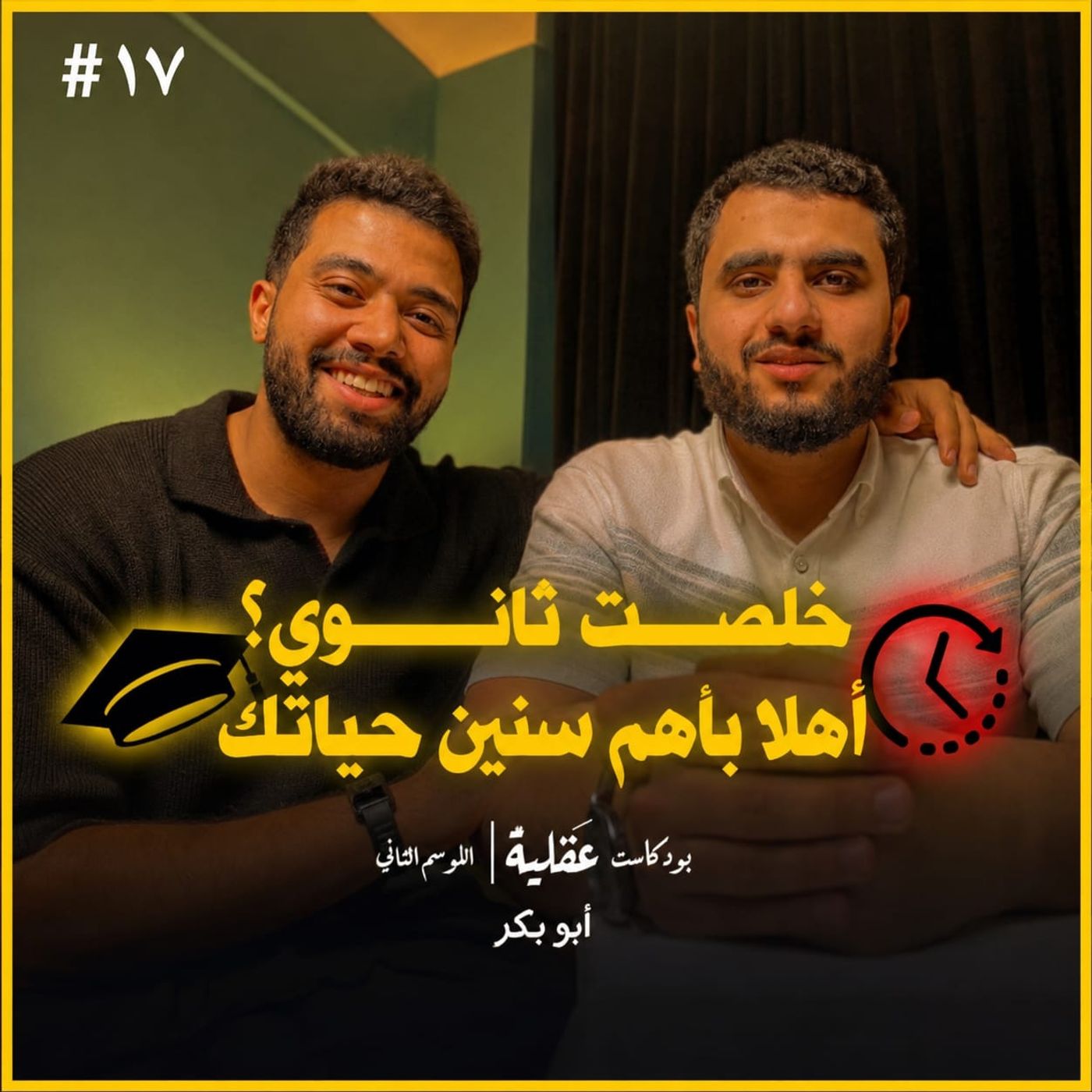 ما بعد ثانوية عامة ! | بودكاست عقلية | ابوبكر