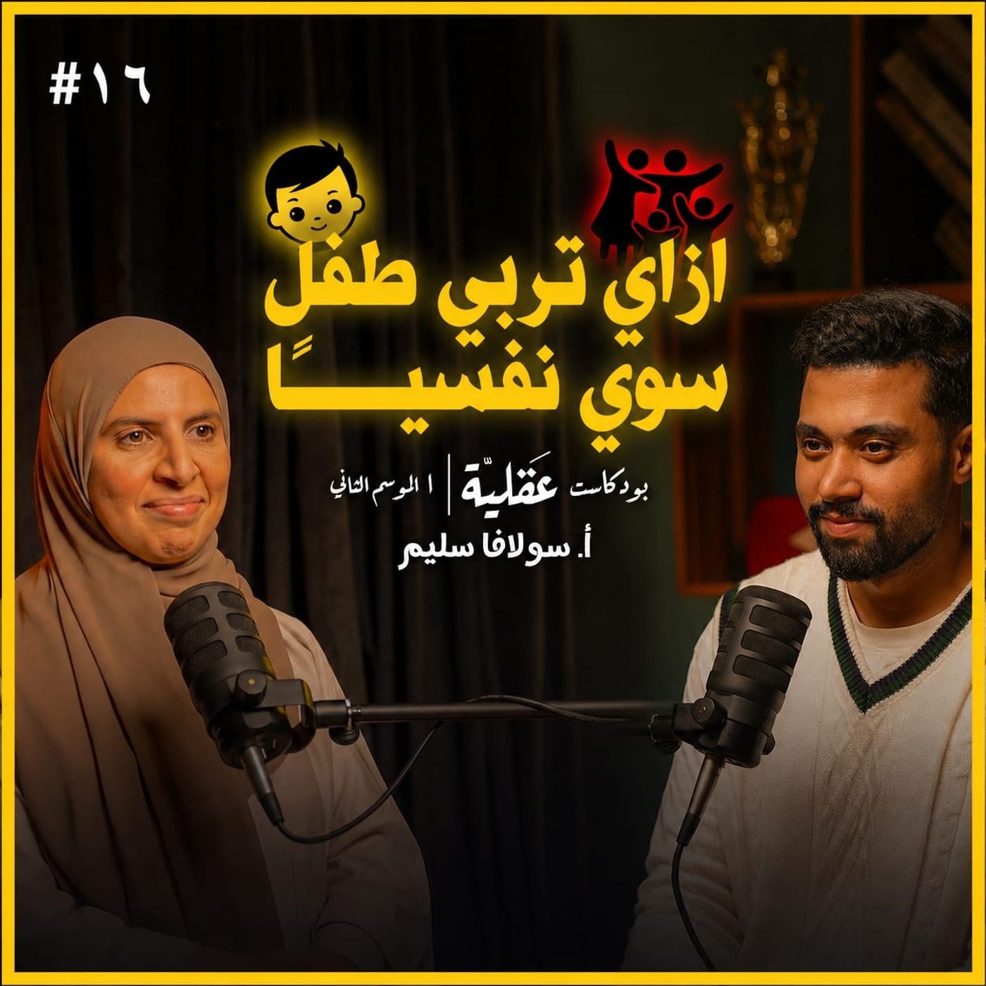 اتعلم كل حاجة عن التربية في ساعتين |ا.سولافا سليم | بودكاست عقلية