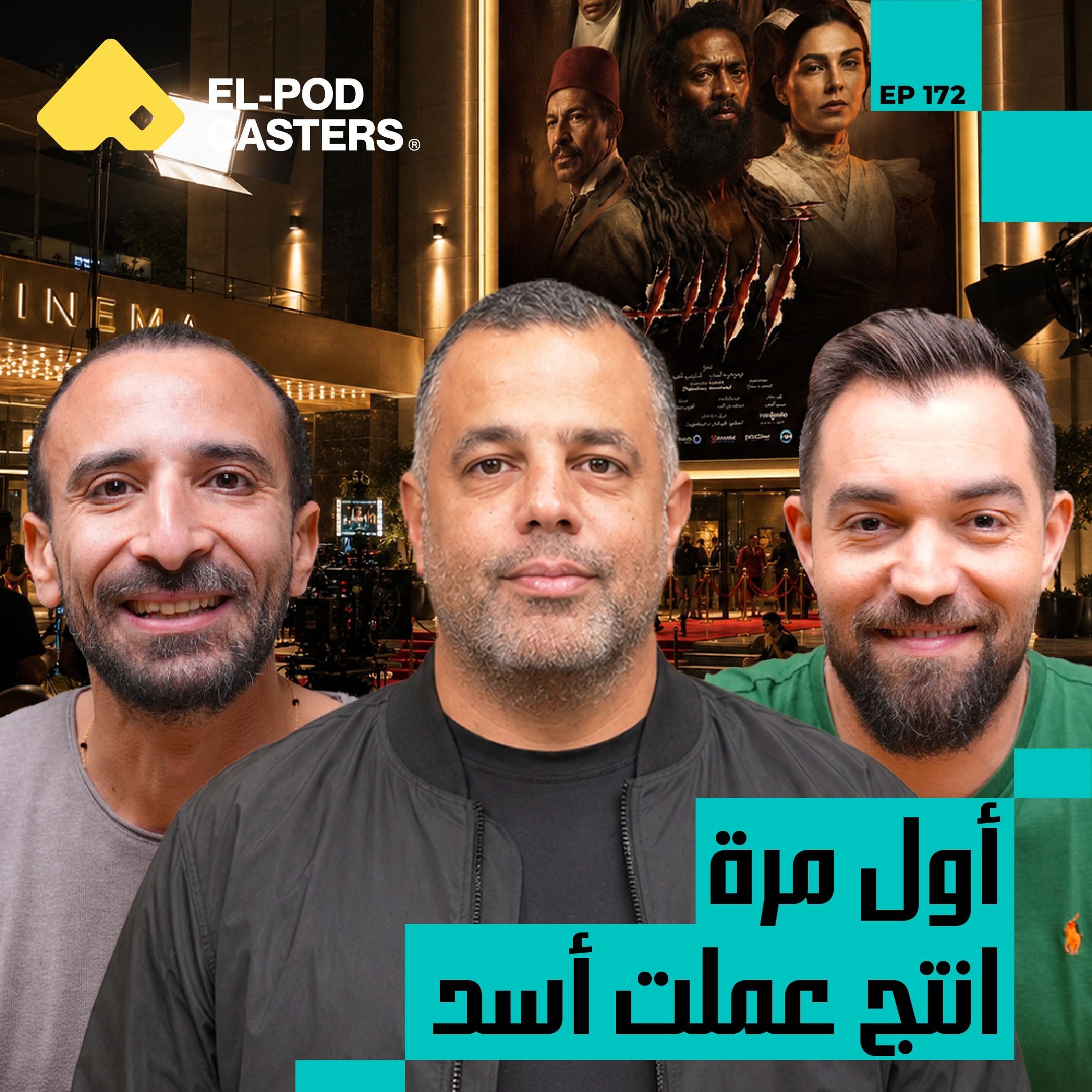 من الايفنتات لإنتاج فيلم أسد | موسى أبو طالب مع البودكاسترز