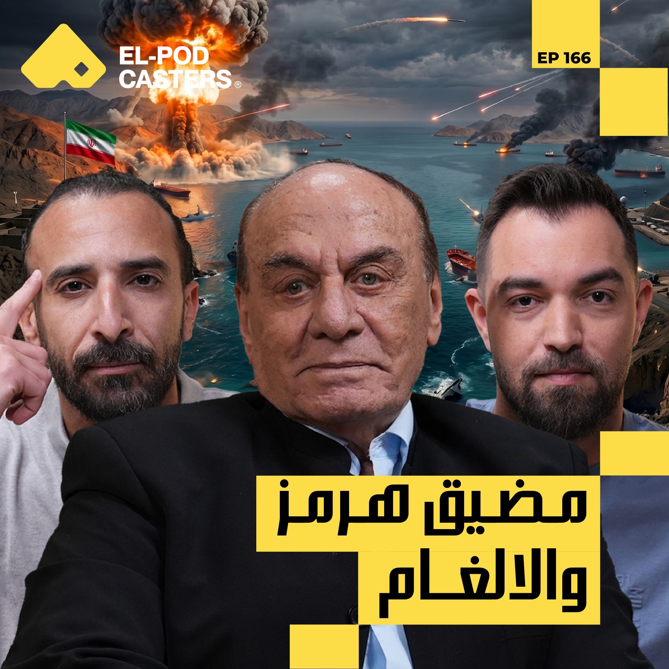 مضيق هرمز الآن.. إلى أين تذهب الأزمة؟ | اللواء الدكتور سمير فرج مع البودكاسترز episode artwork