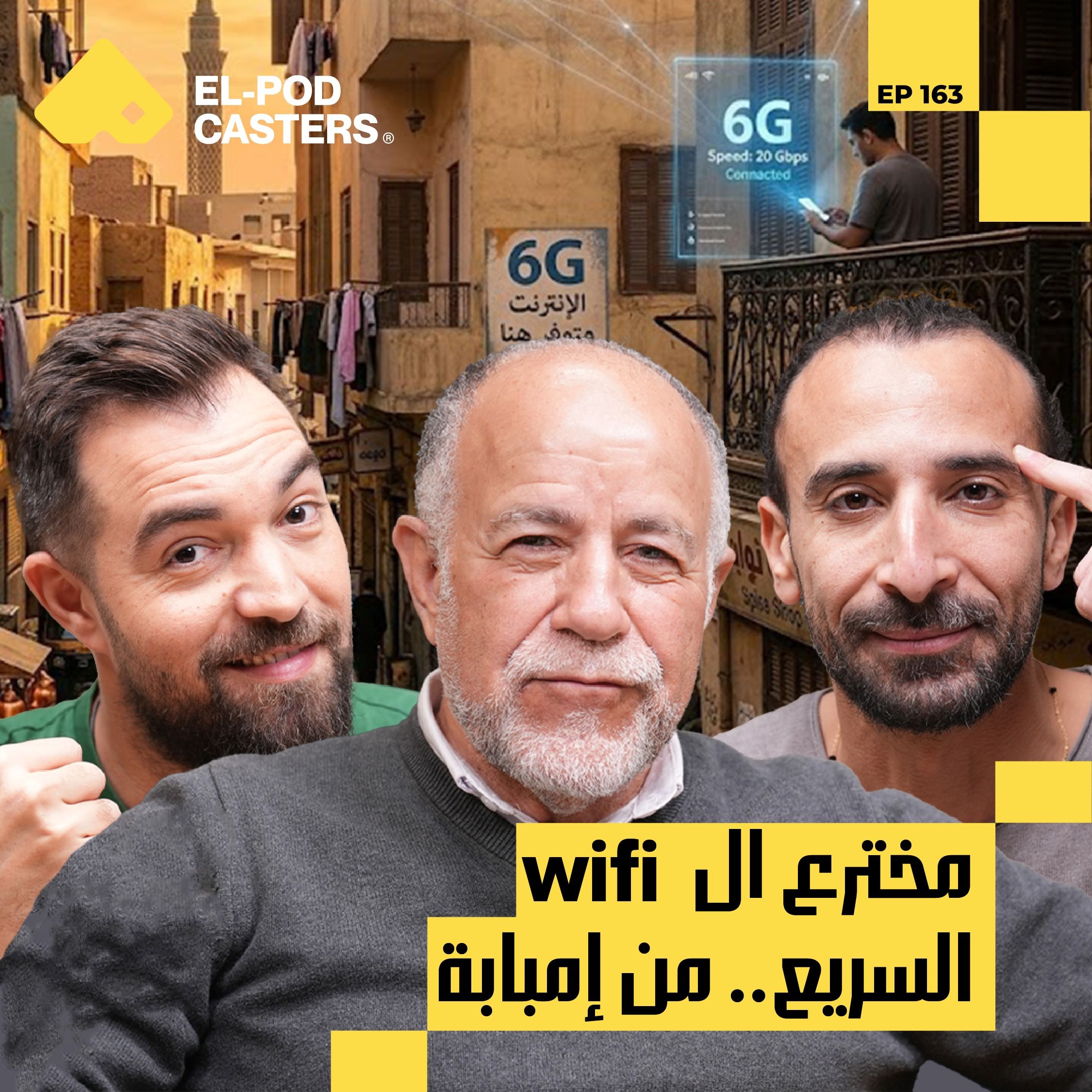 د. حاتم زغلول مع البودكاسترز  | wifi المصري اللي ورا اختراع ال