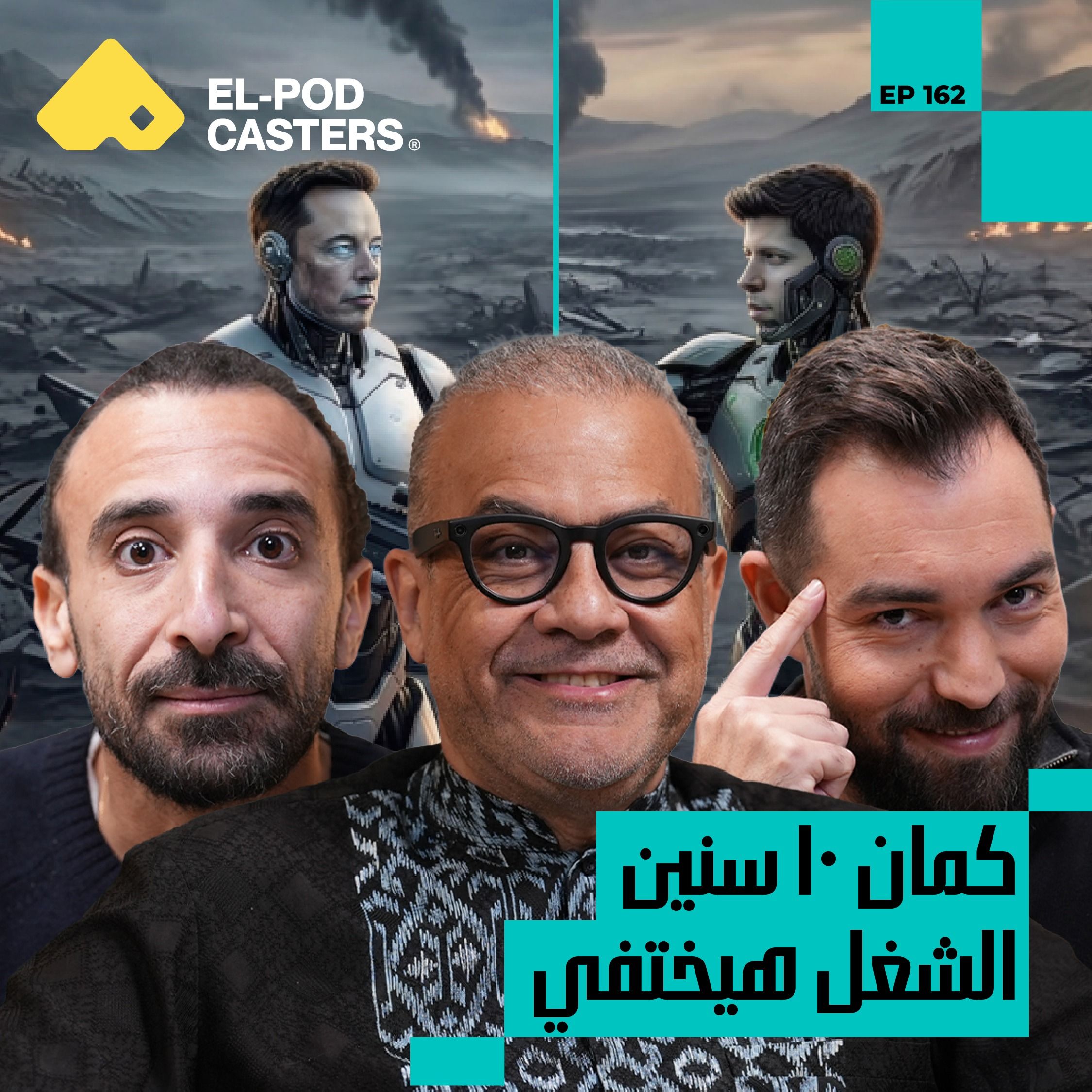 الحقيقة الكاملة عن الذكاء الاصطناعي! | المهندس د. عمرو عوض الله مع البودكاسترز